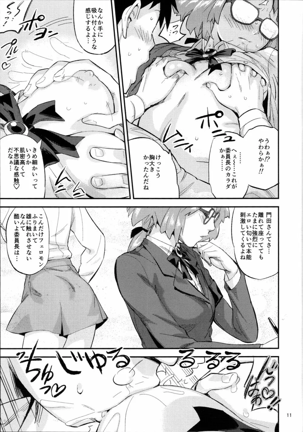 もはん的で委員ちょ!? Page.10