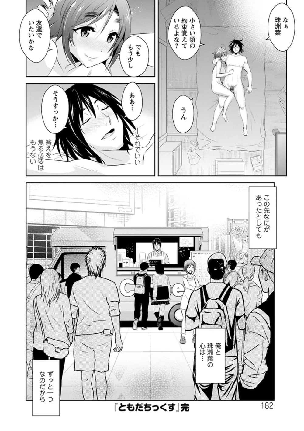 ともだちっくす Page.182