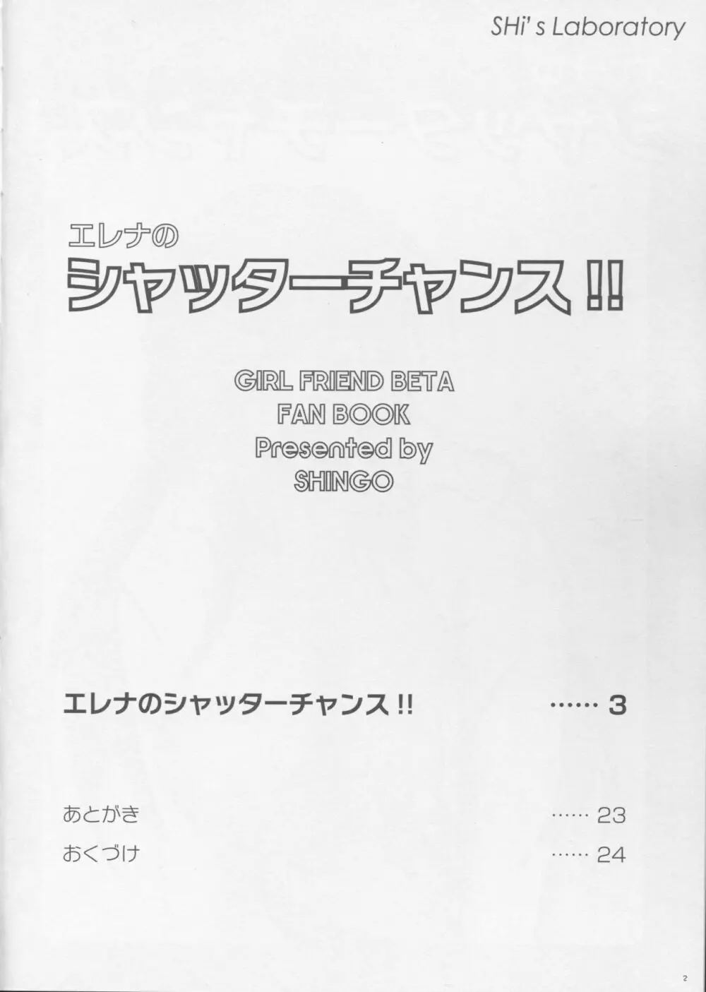 (C87) [SHi's Laboratory (SHINGO)] エレナのシャッターチャンス!! (ガールフレンド(仮)) Page.3