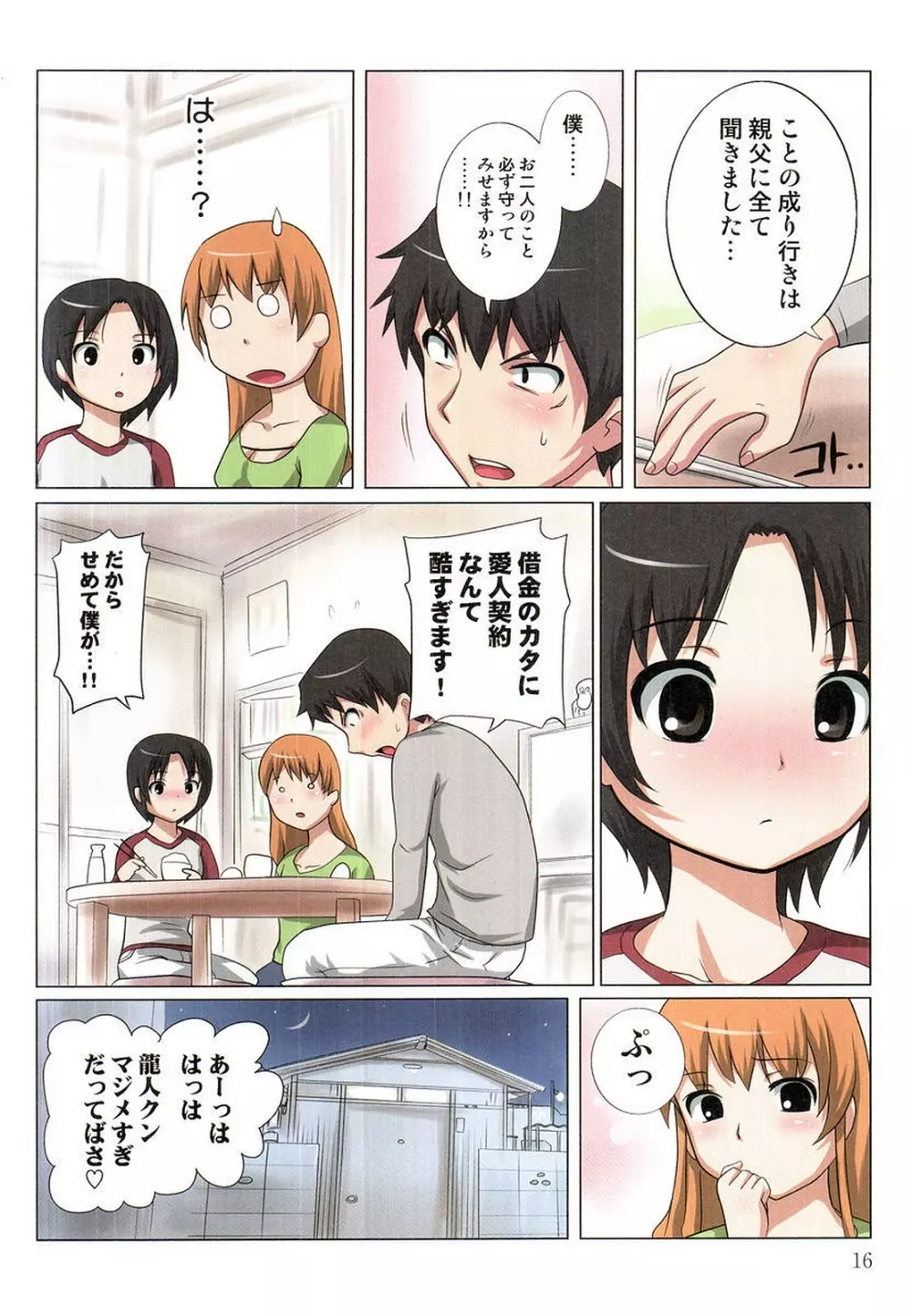 アキバ君の愛人ハーレム1 Page.18