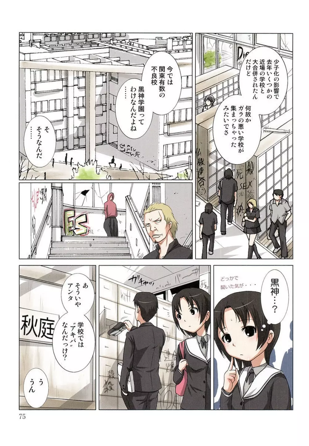 アキバ君の愛人ハーレム1 Page.77