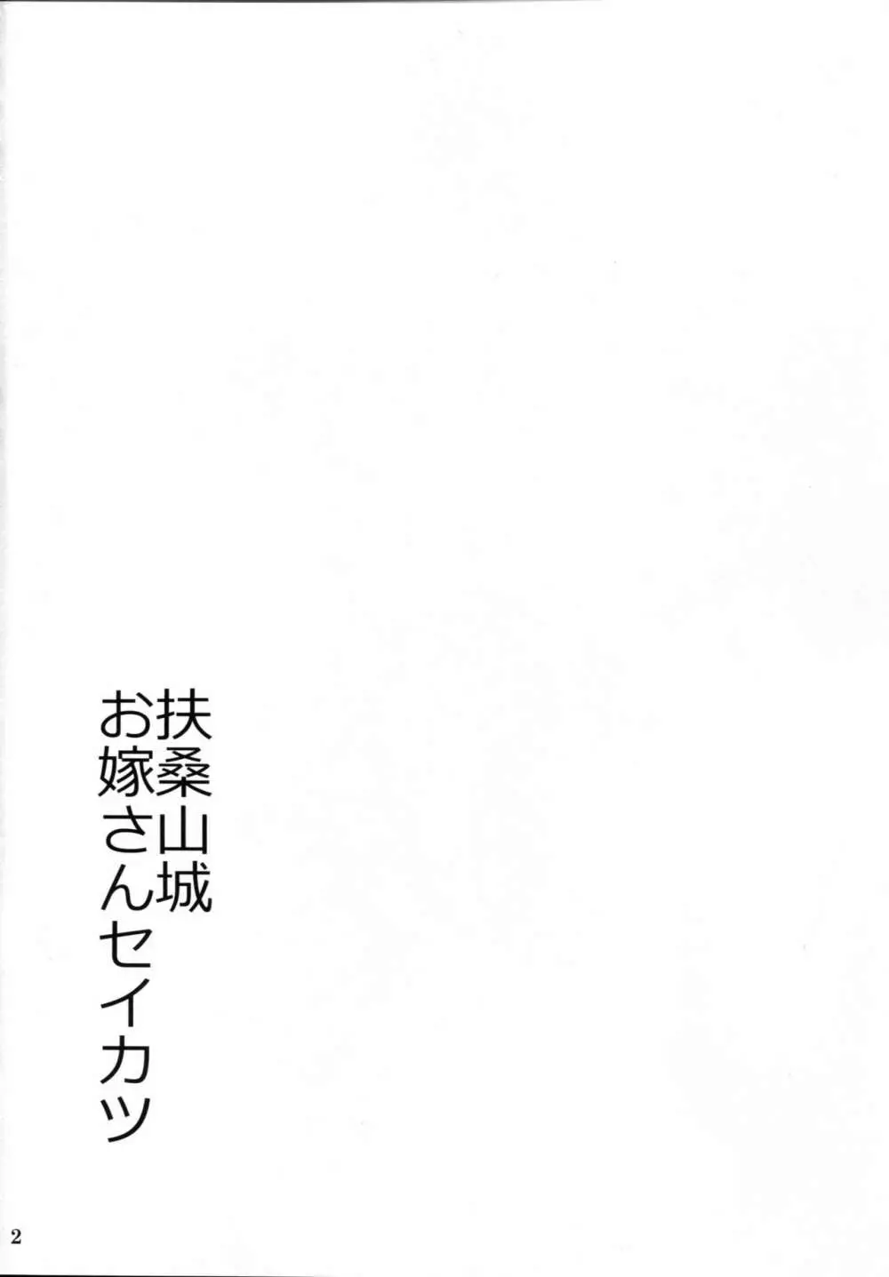 扶桑山城お嫁さんセイカツ Page.3