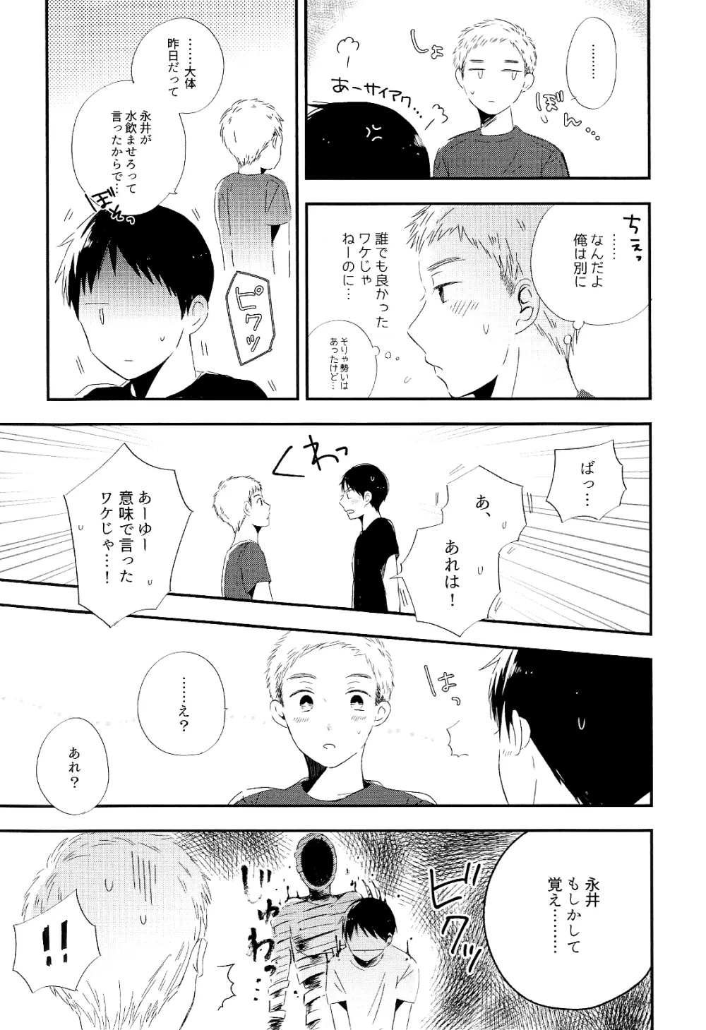 永井が酔っ払いまして。 Page.21