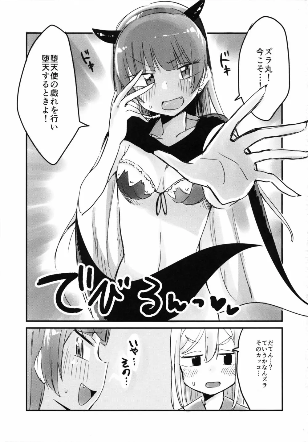 はなまるに堕天の儀式をしてみたい! Page.3