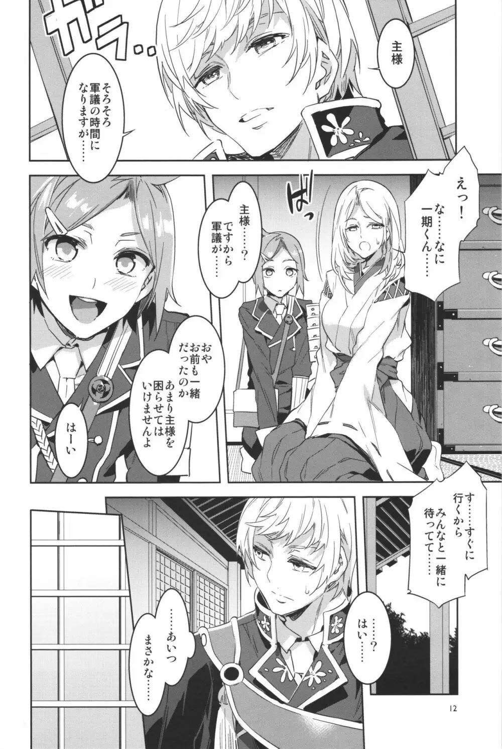 審神者として信じて送り出した妻が Page.11