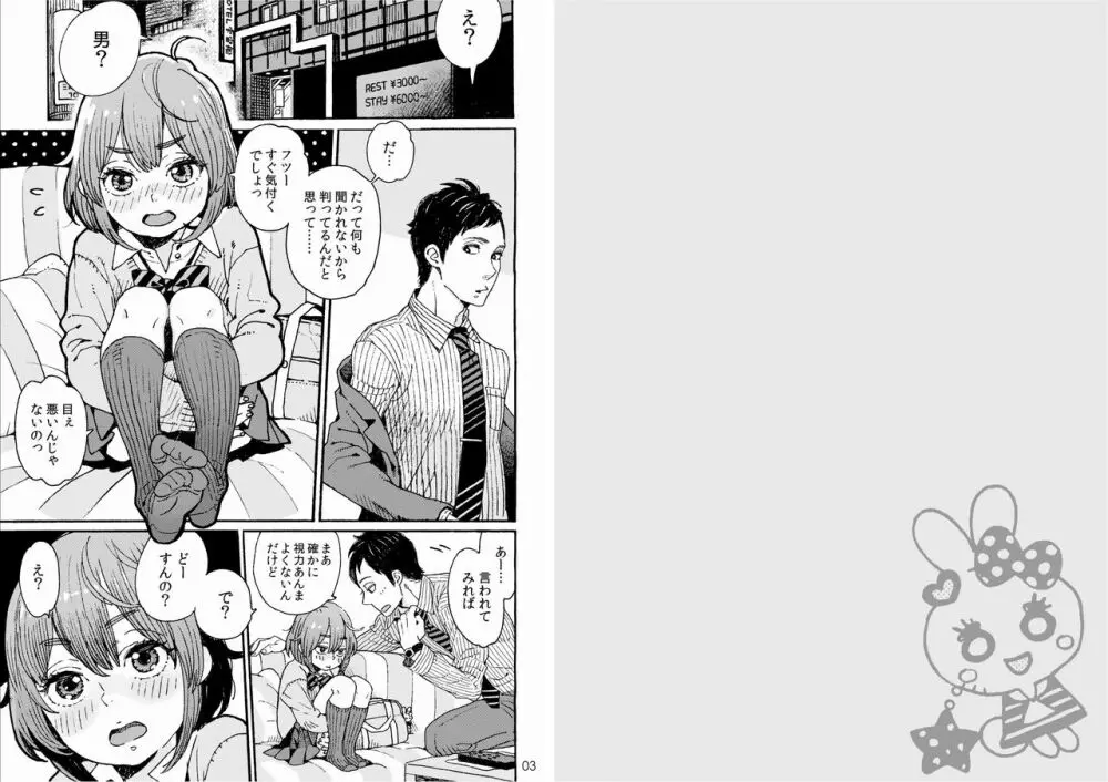 男子中学生でもおんなのこみたいに♡されたい Page.2