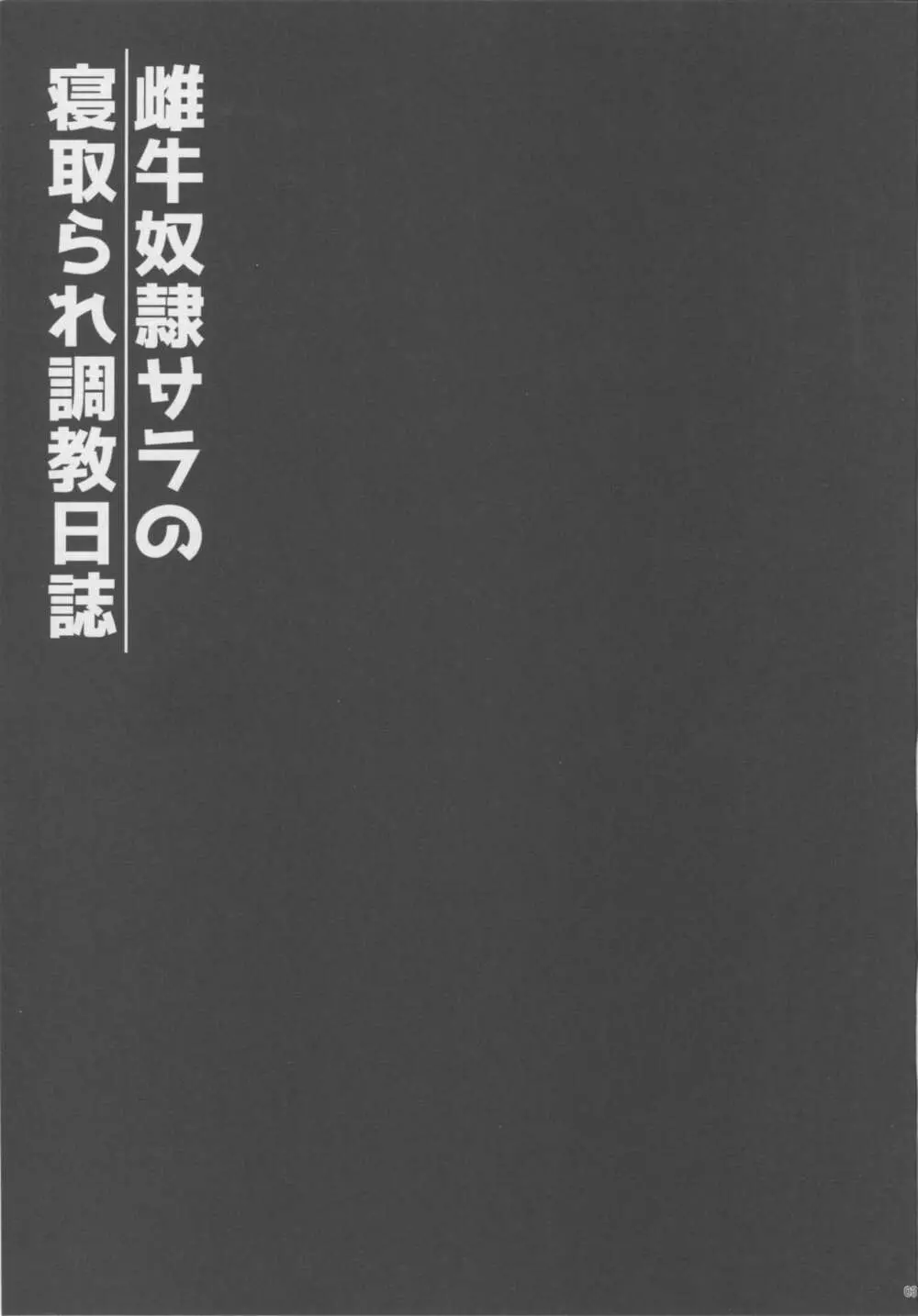 雌牛奴隷サラの寝取られ調教日誌 Page.2