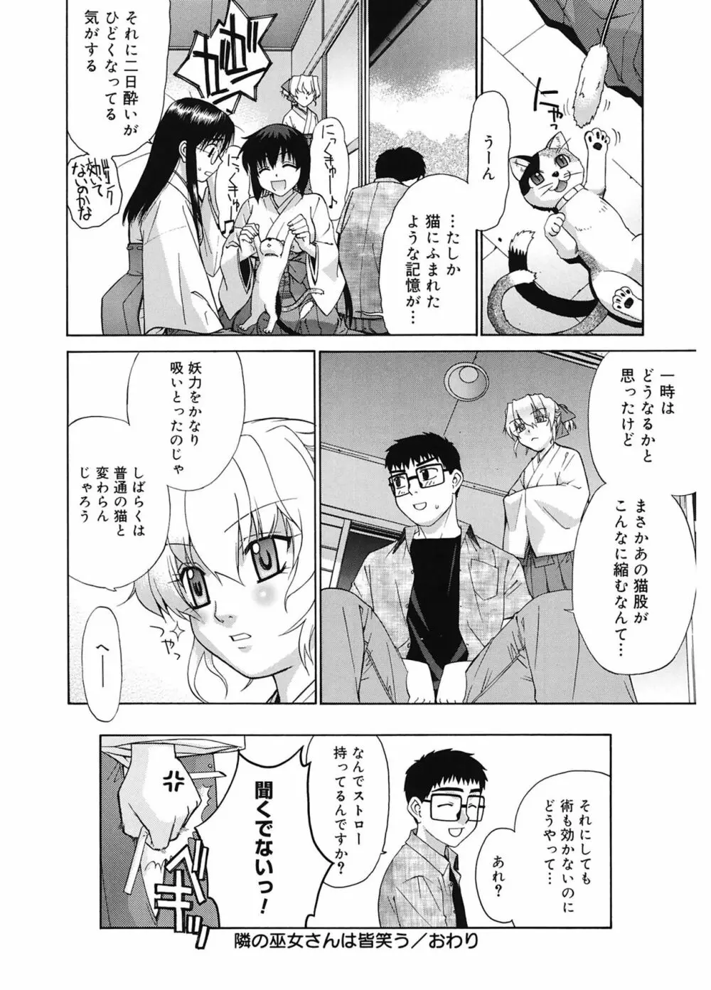 隣の巫女さんは皆笑う Page.182