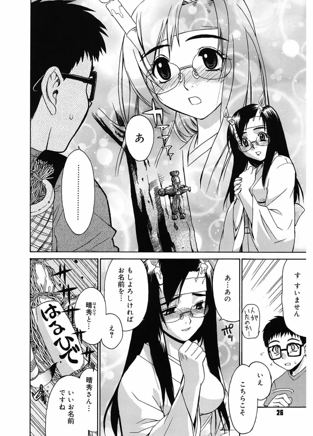 隣の巫女さんは皆笑う Page.26