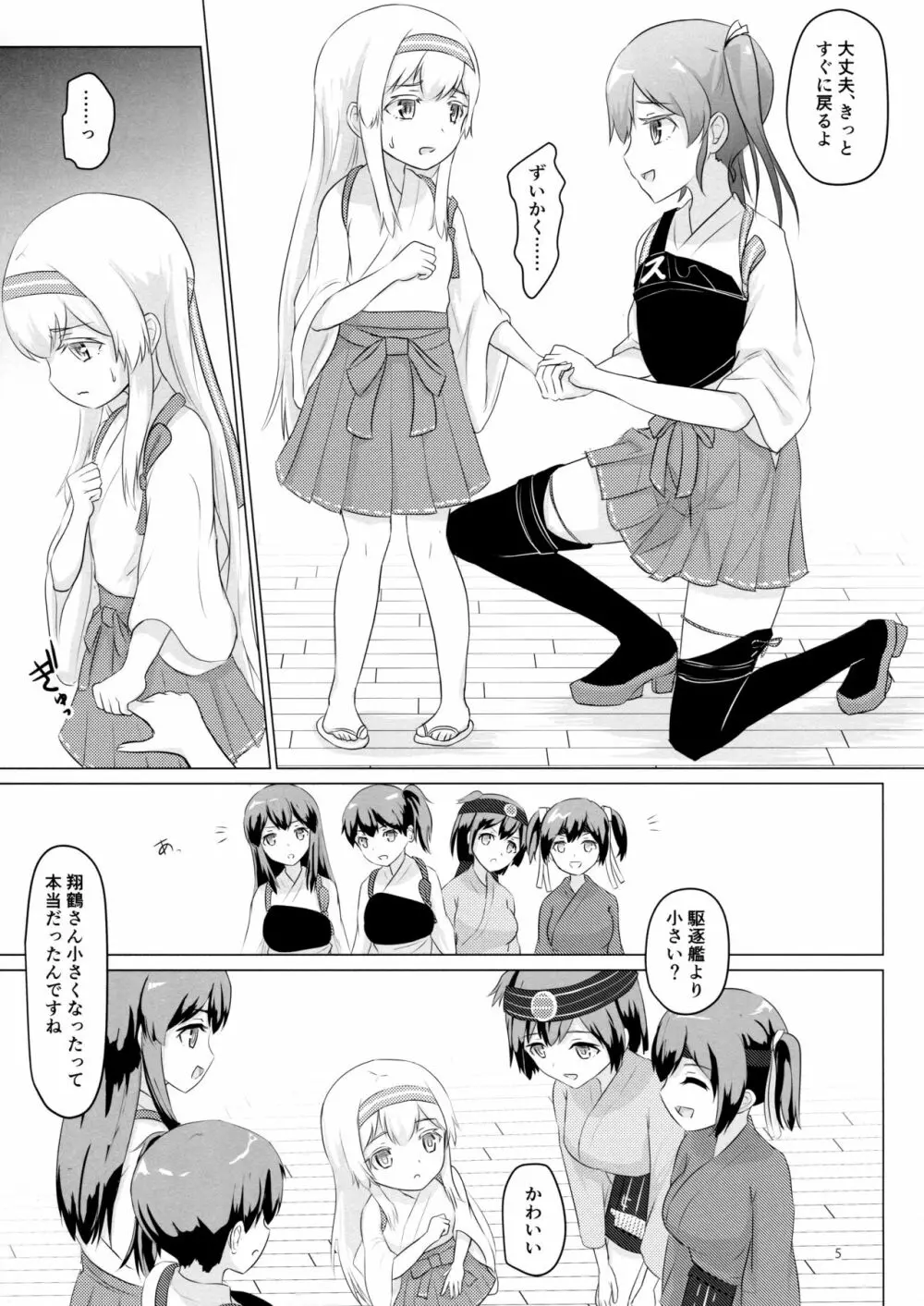 翔鶴姉が小さくなっちゃった!!! Page.5