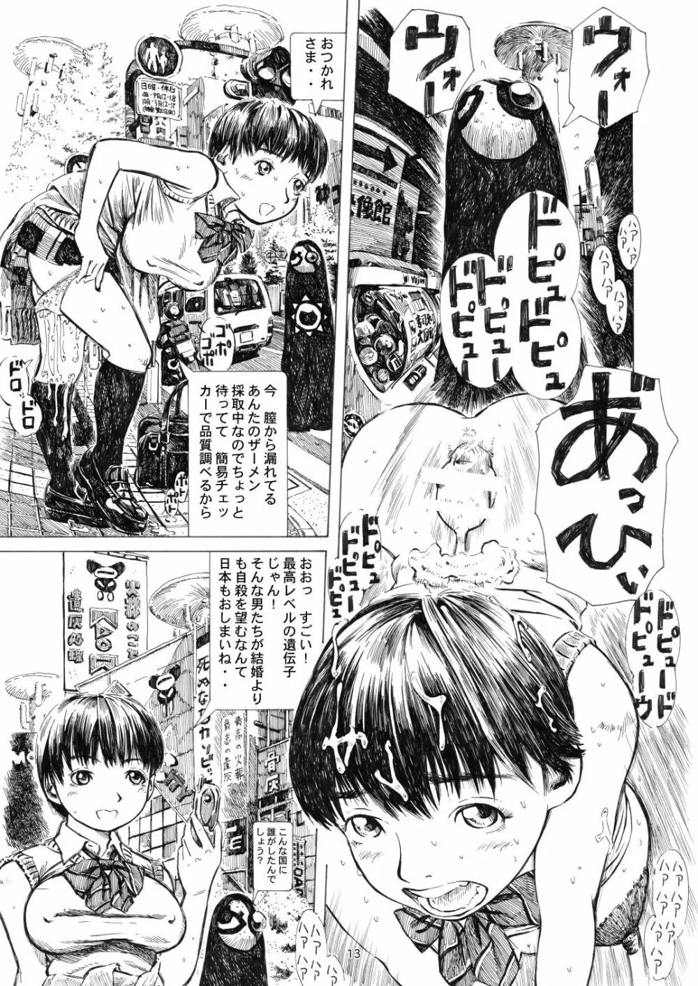 秋葉原火葬場少女帯 Page.13