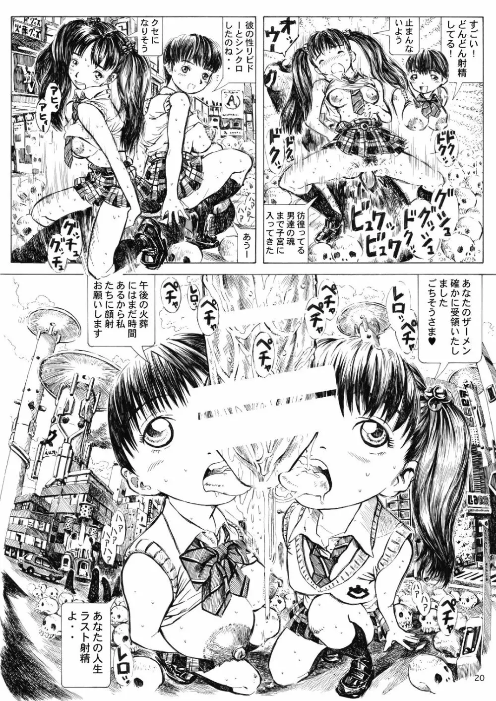 秋葉原火葬場少女帯 Page.20