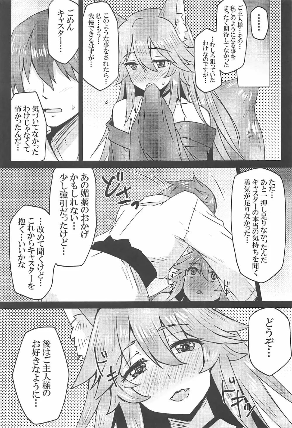 タマモとラブラブマイルーム! Page.10