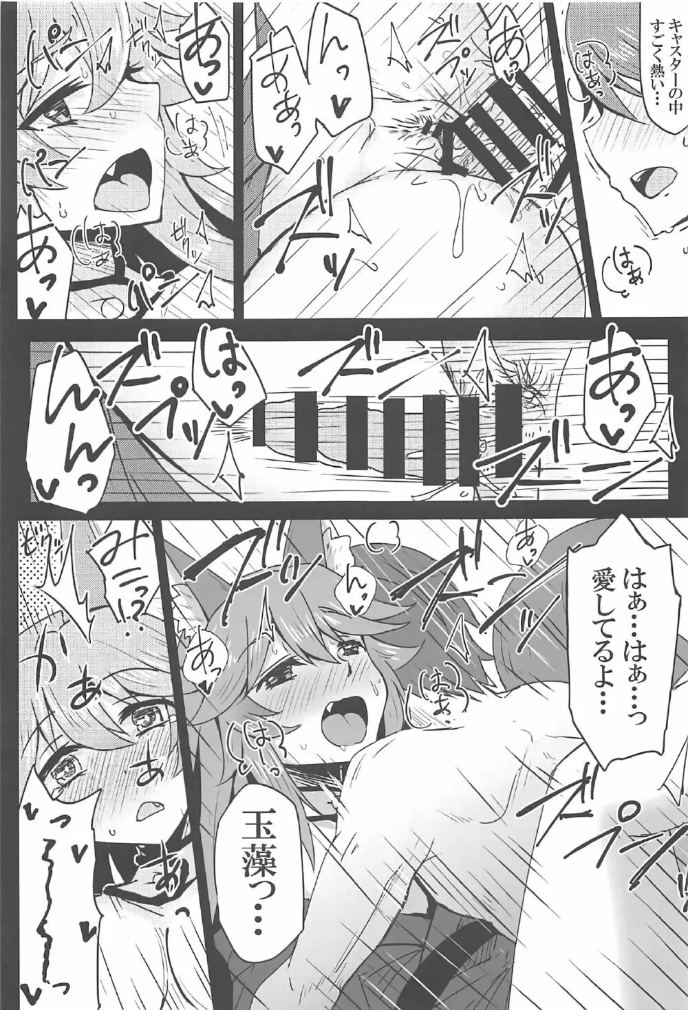 タマモとラブラブマイルーム! Page.16