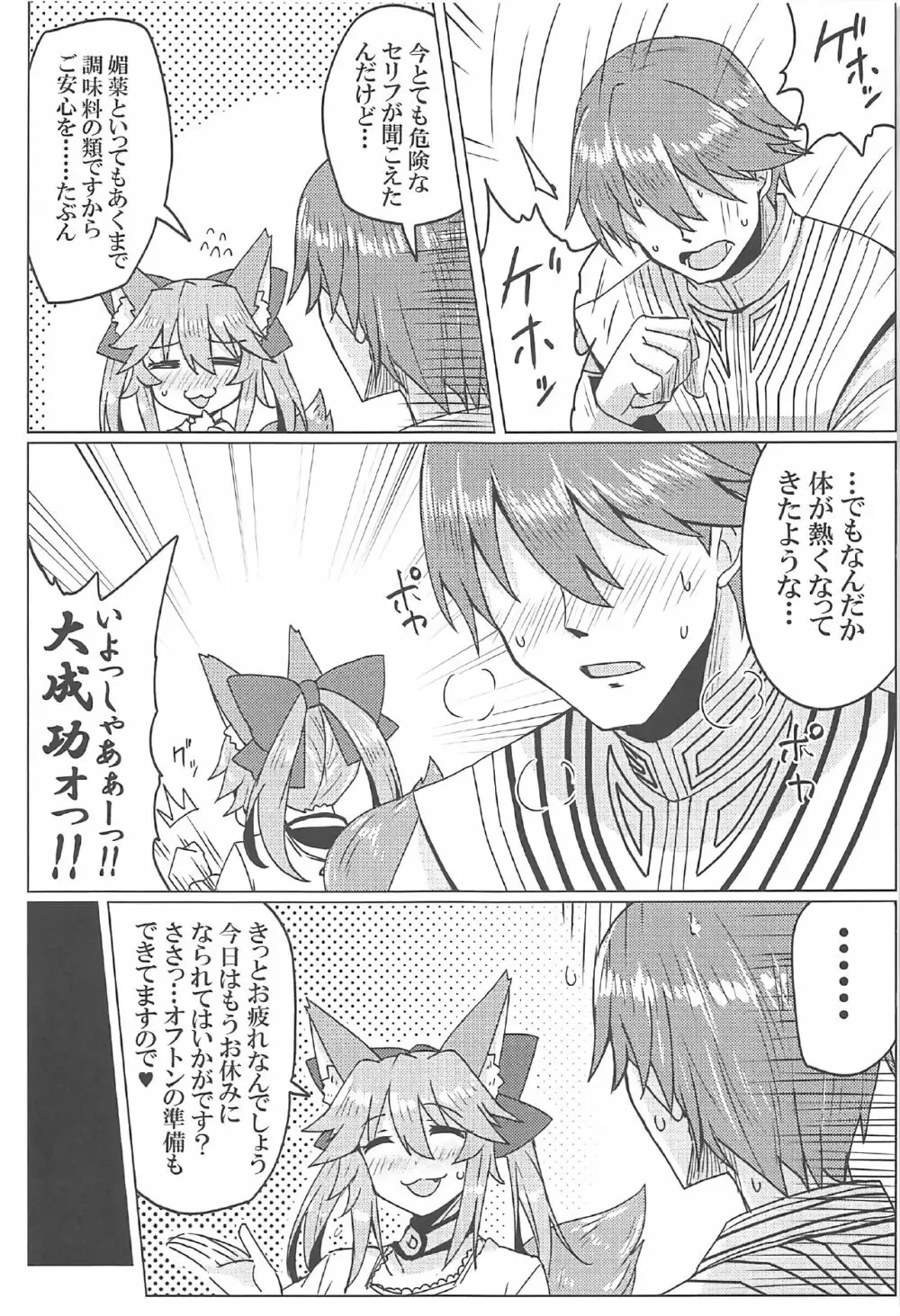 タマモとラブラブマイルーム! Page.6