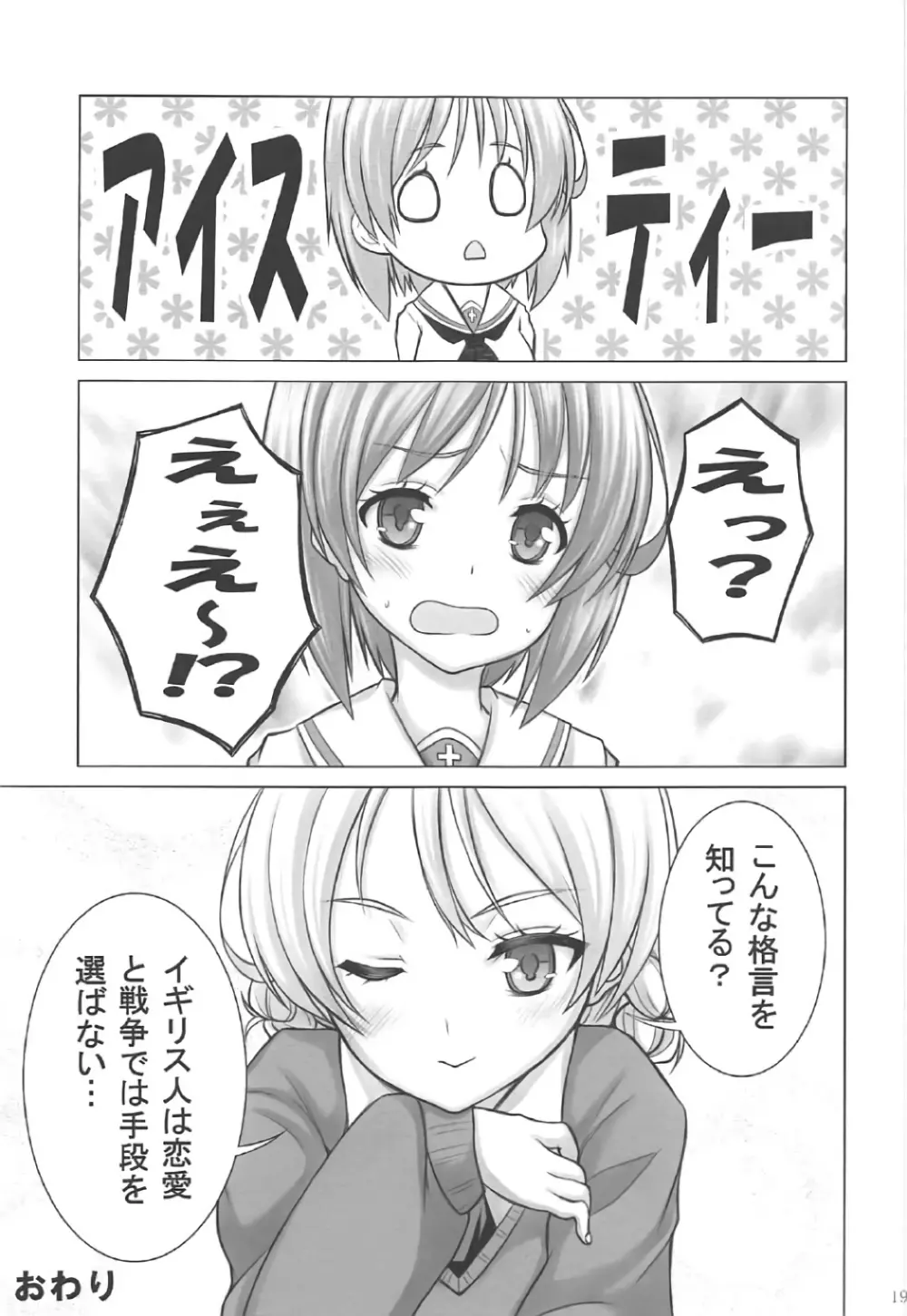 みぽりんの短期転校期～聖グロリアーナ女学院編～ Page.18