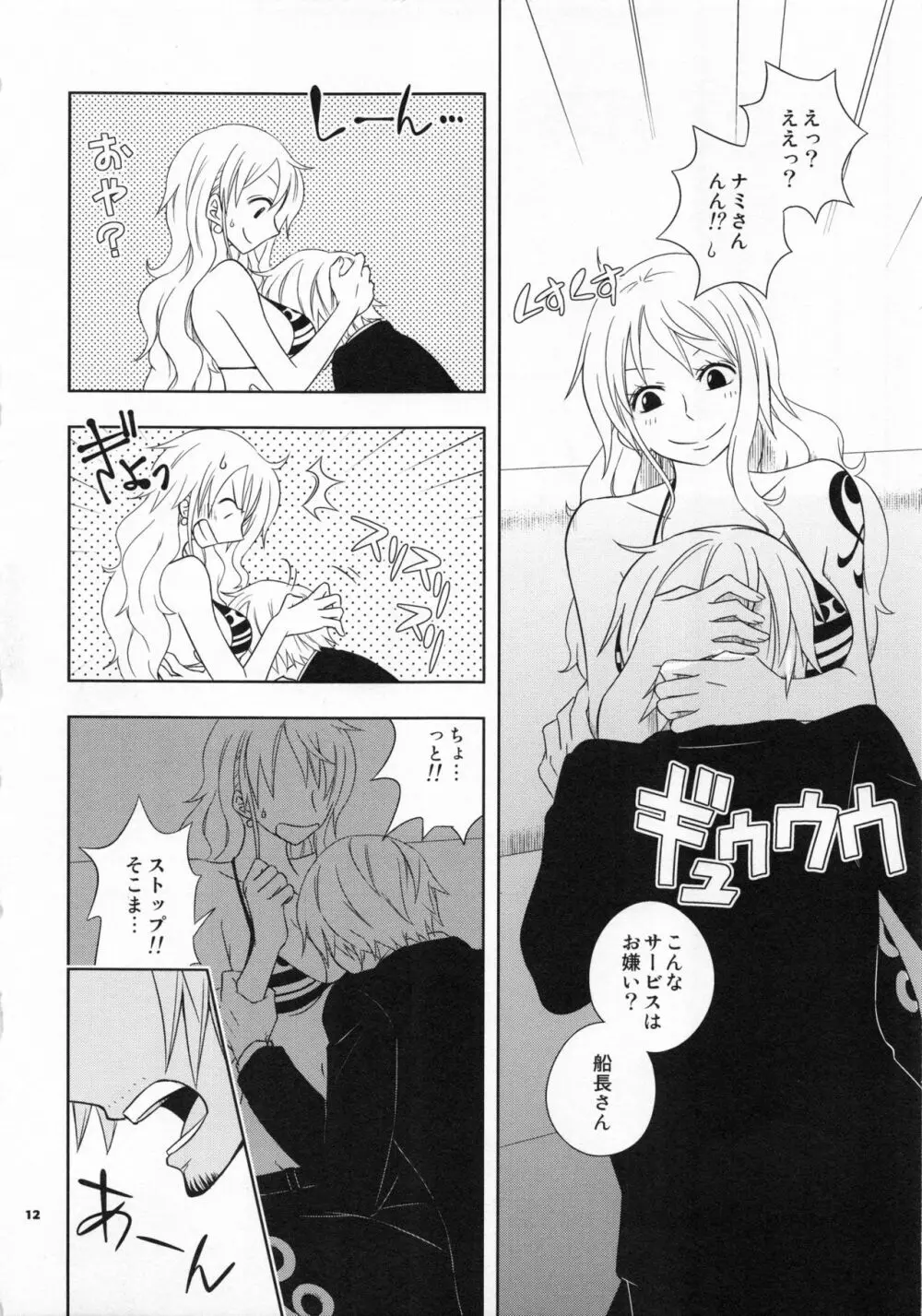 ぐるわら船長さまの言うとおり Page.11