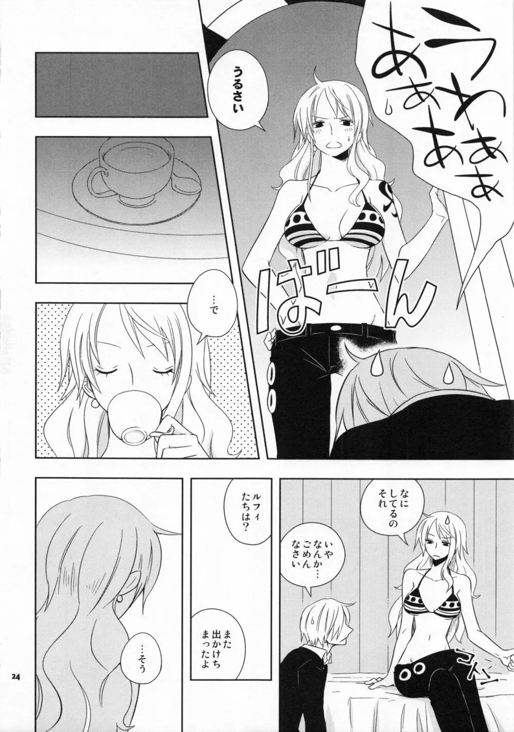 ぐるわら船長さまの言うとおり Page.23