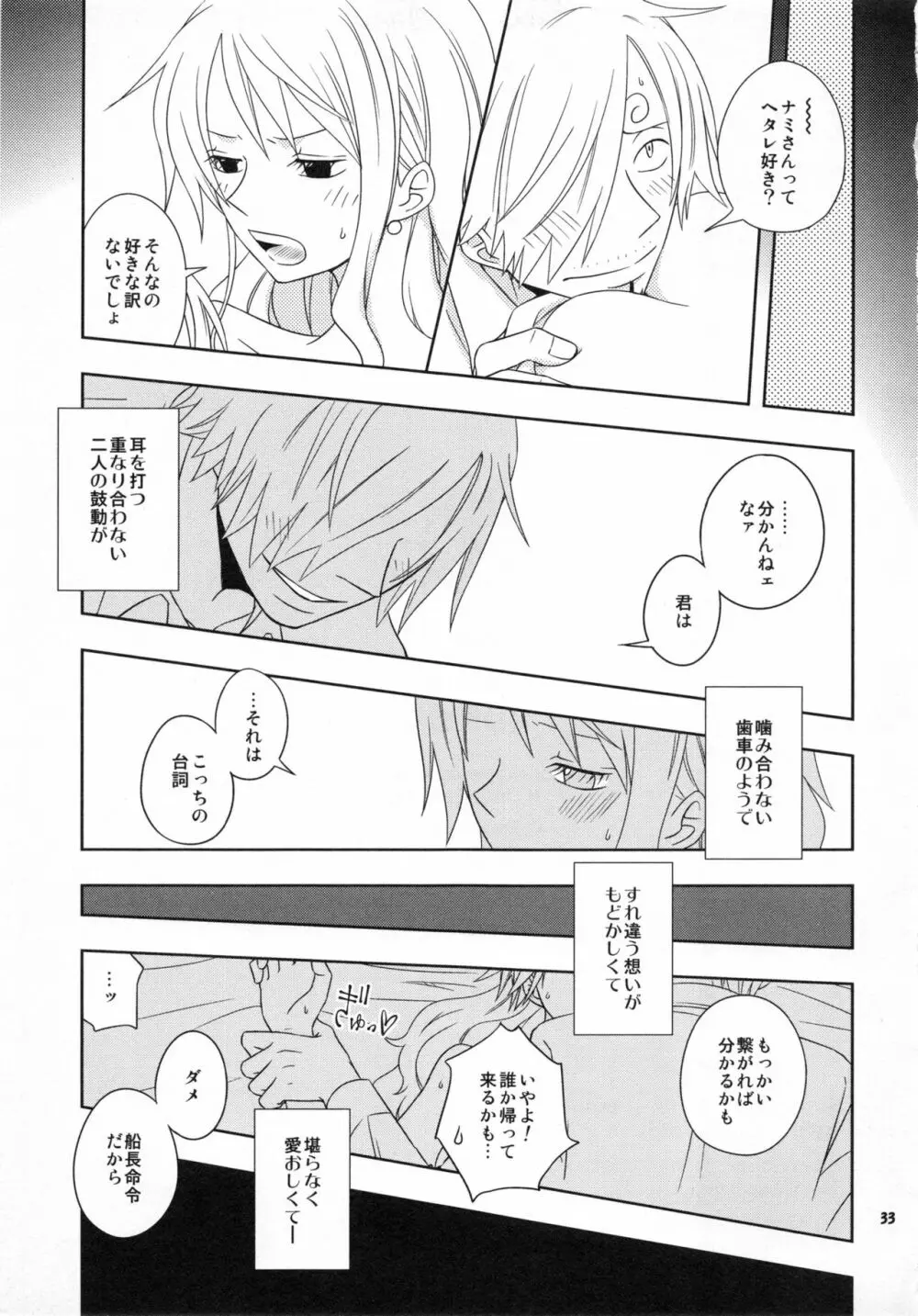 ぐるわら船長さまの言うとおり Page.32