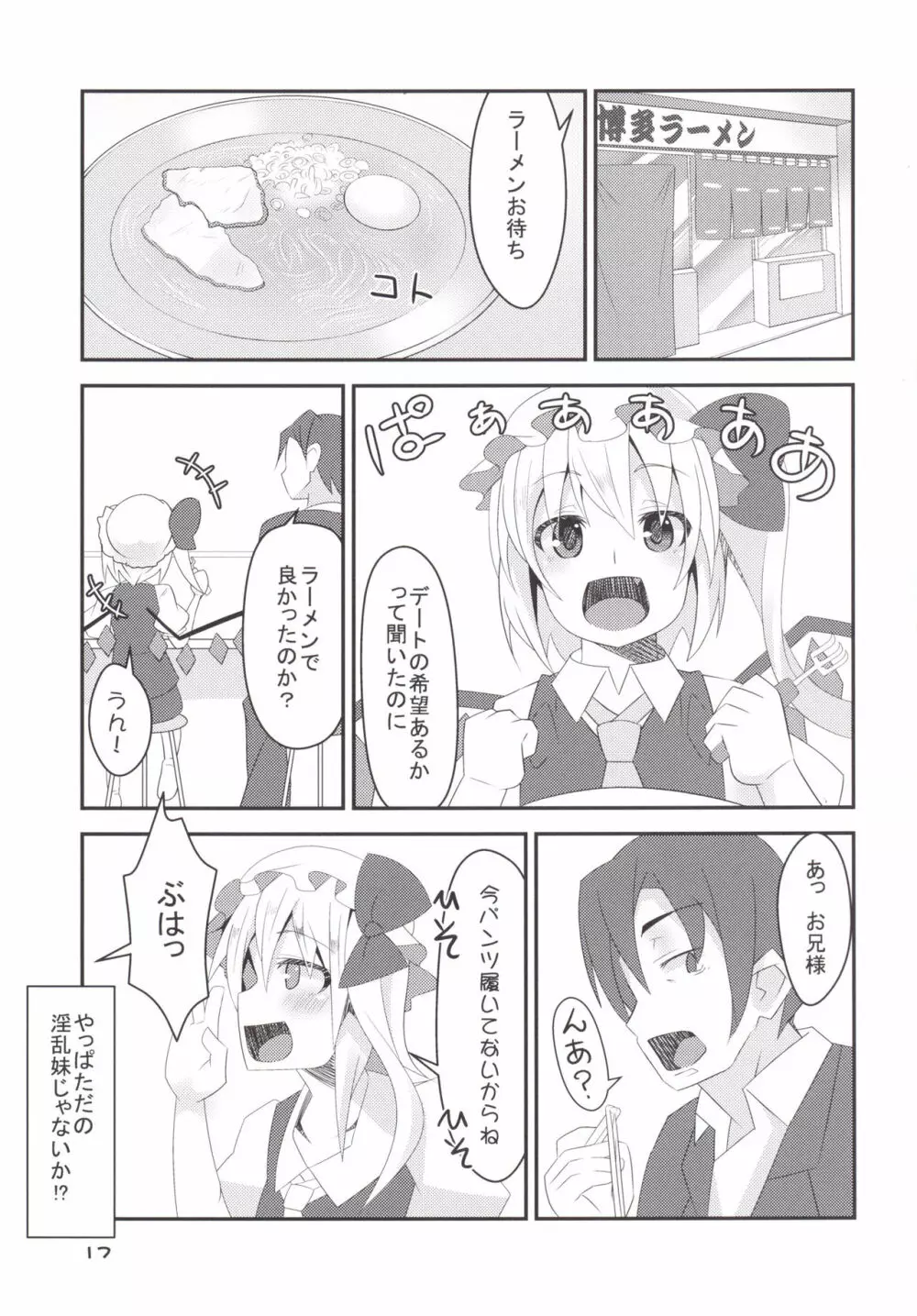 淫乱妹!フランちゃん Page.16