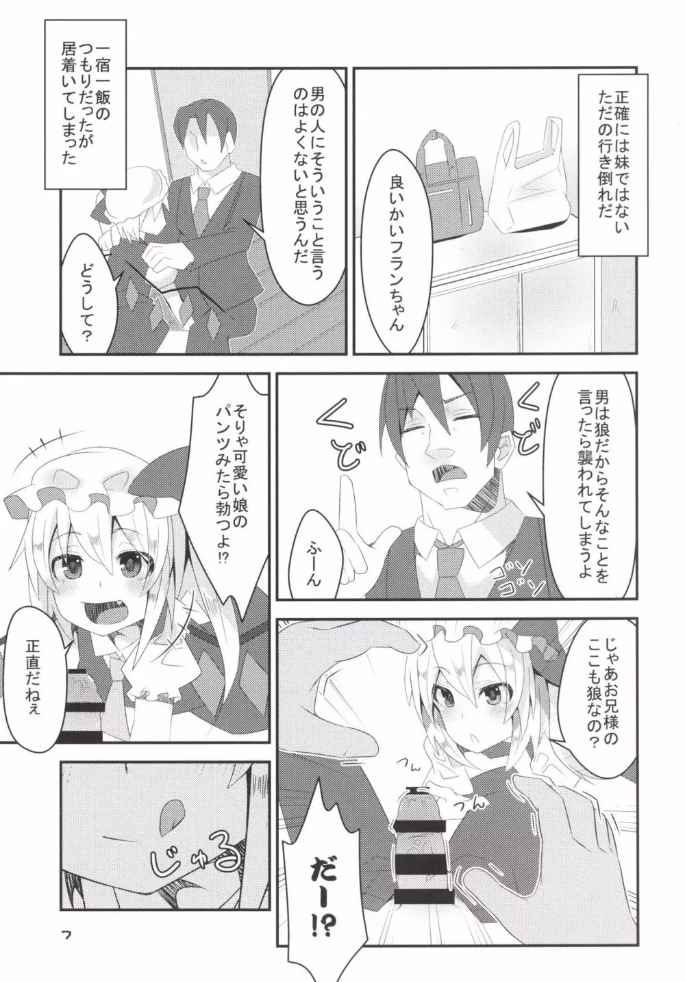 淫乱妹!フランちゃん Page.6