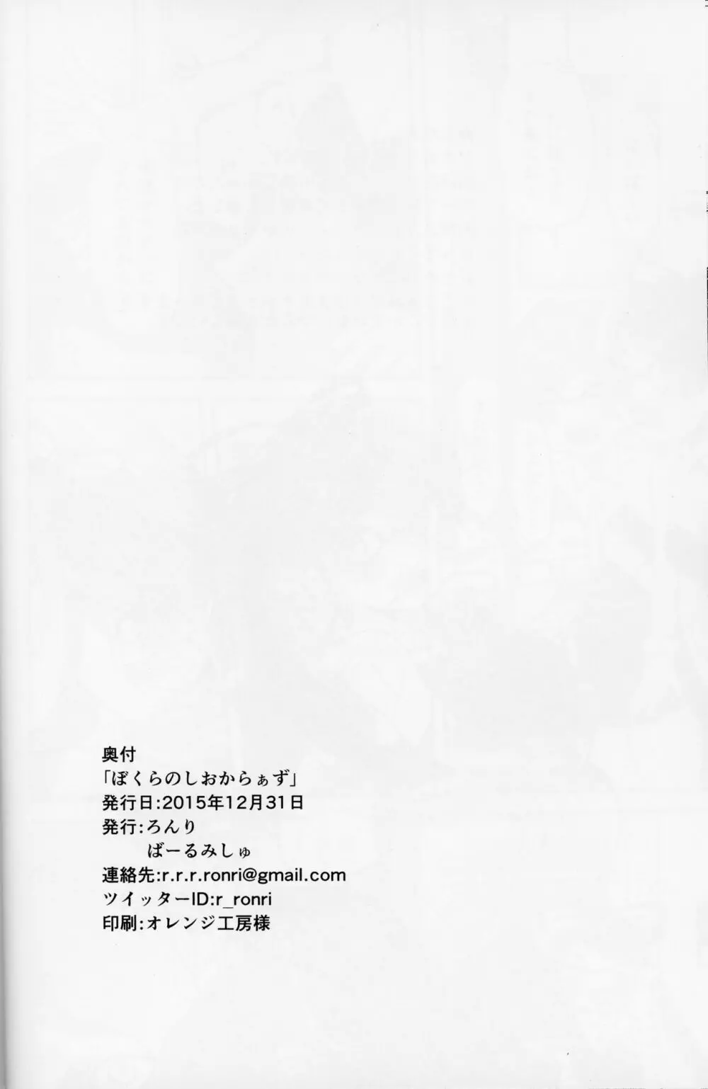 ぼくらのしおからあず Page.26