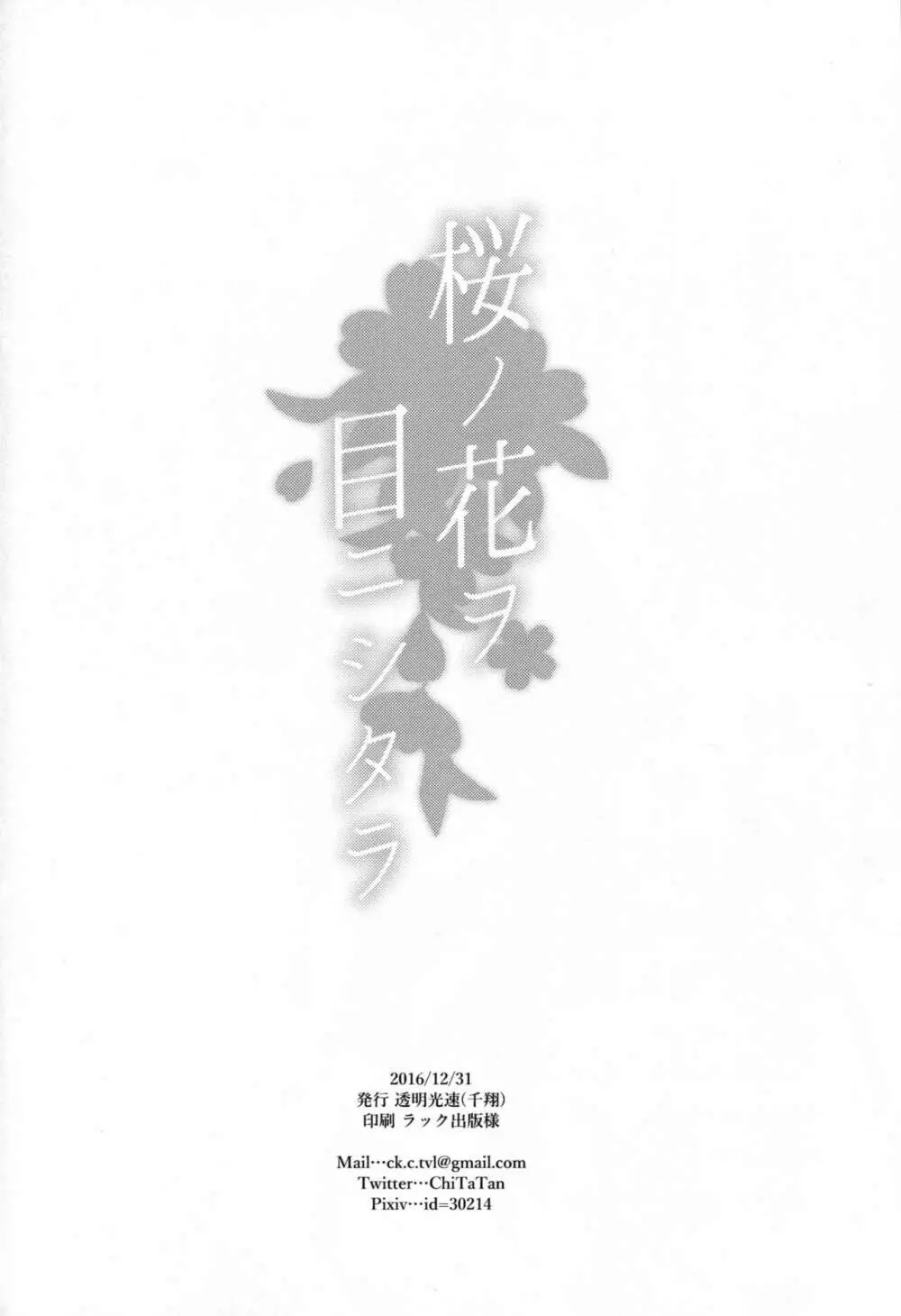 桜ノ花ヲ目ニシタラ Page.21