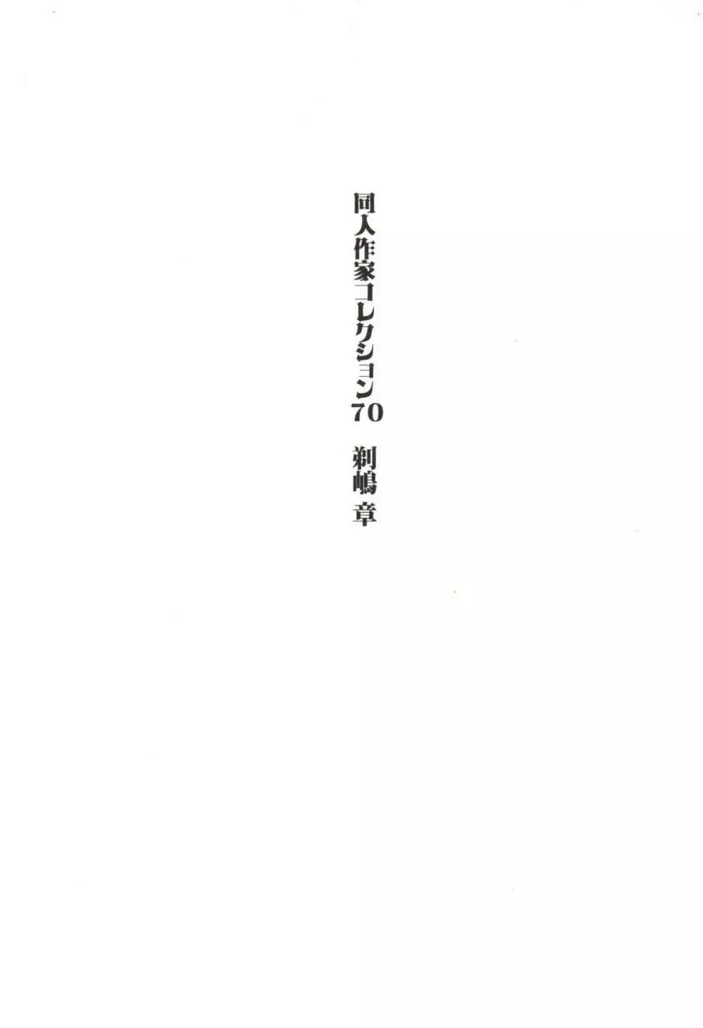同人作家コレクション70 Page.2