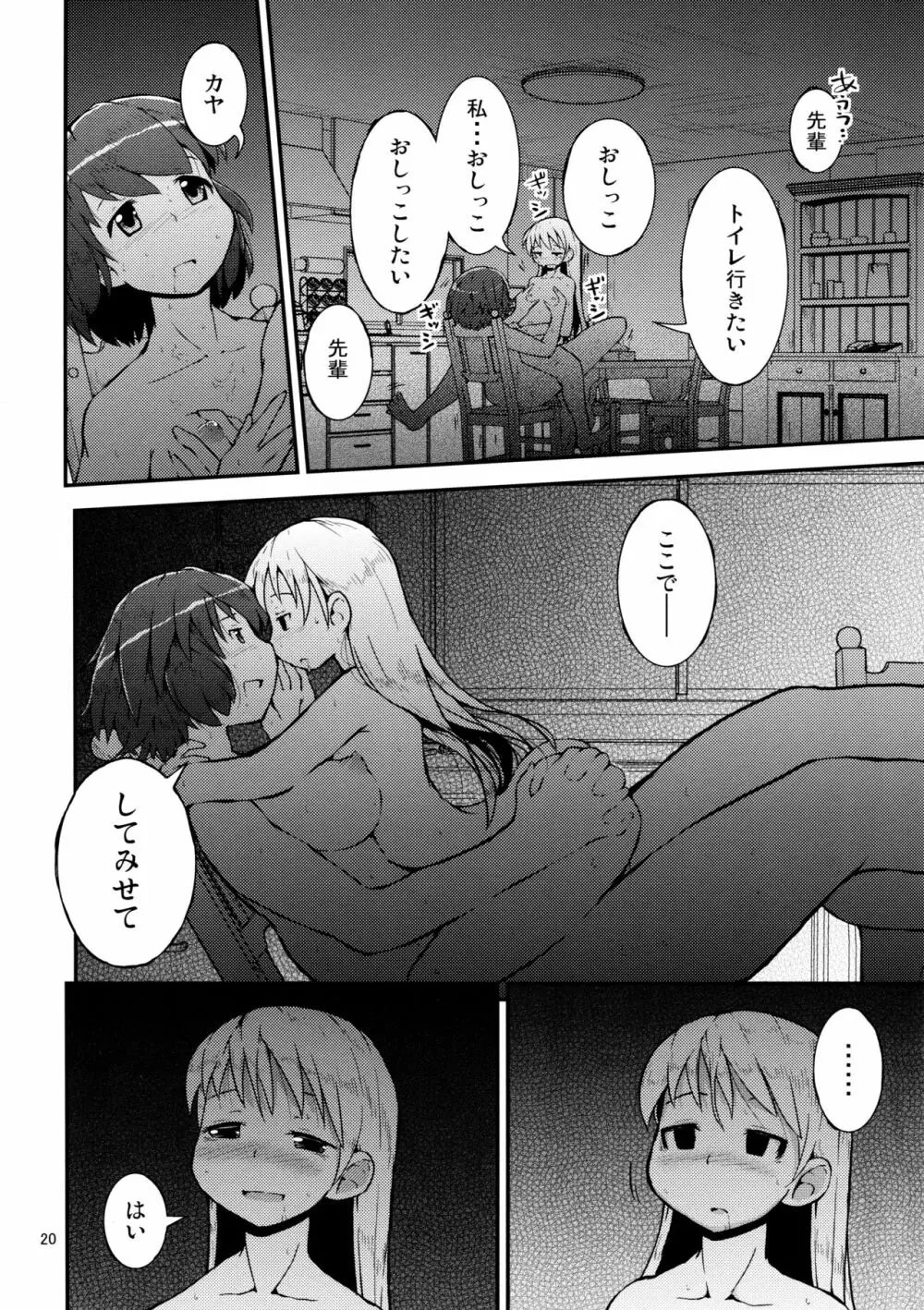 今夜は、ずっと、先輩と、 -3夜目- Page.20