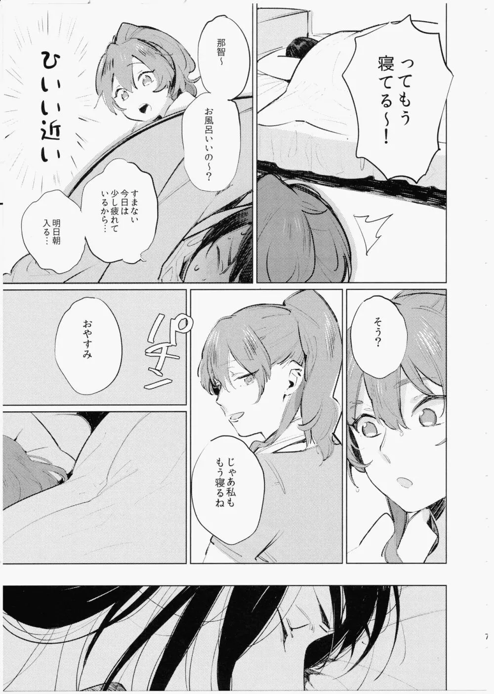 妹にバレたら死ぬ Page.6