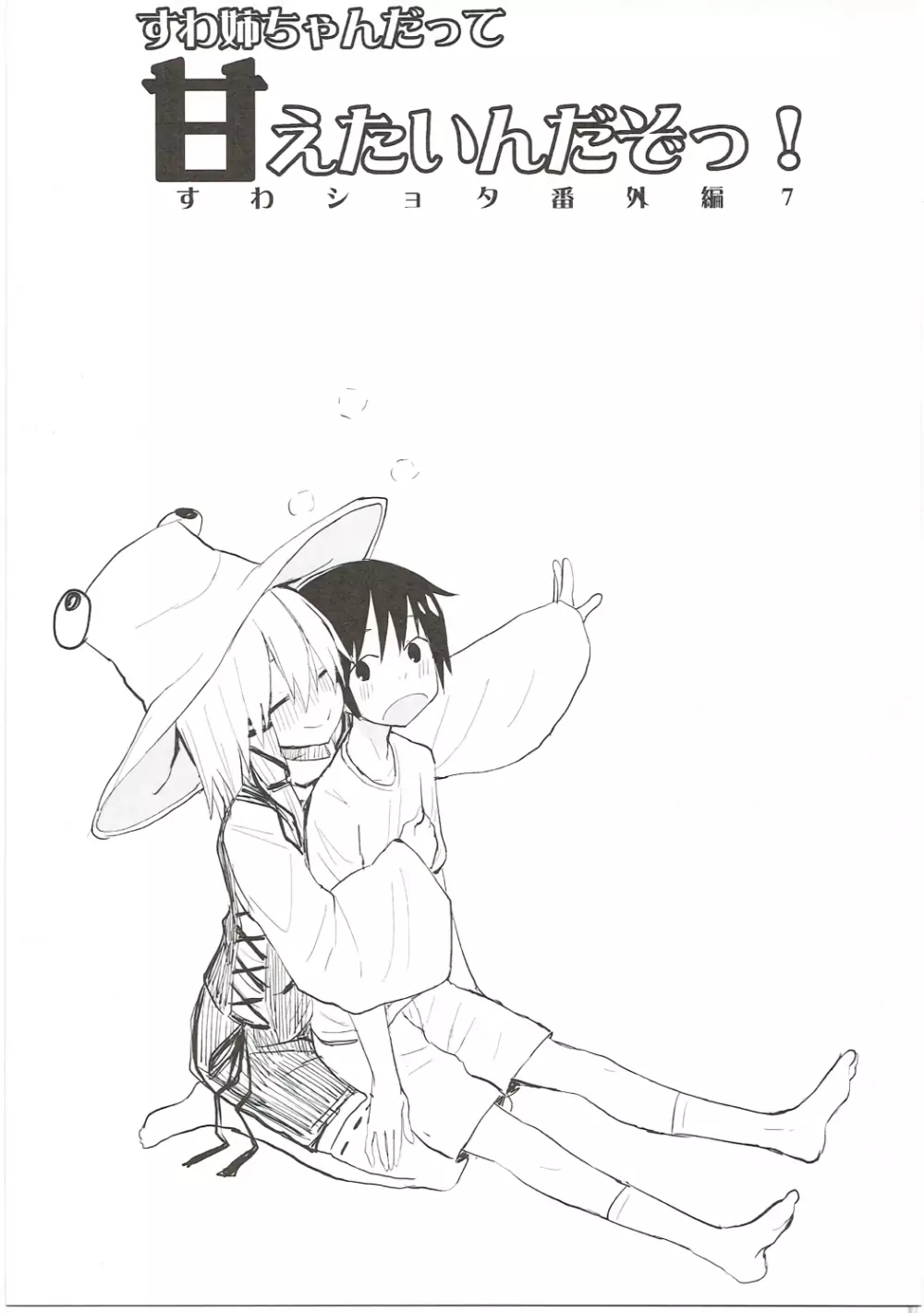すわ姉ちゃんだって甘えたいんだぞっ! すわショタ番外編7 Page.2