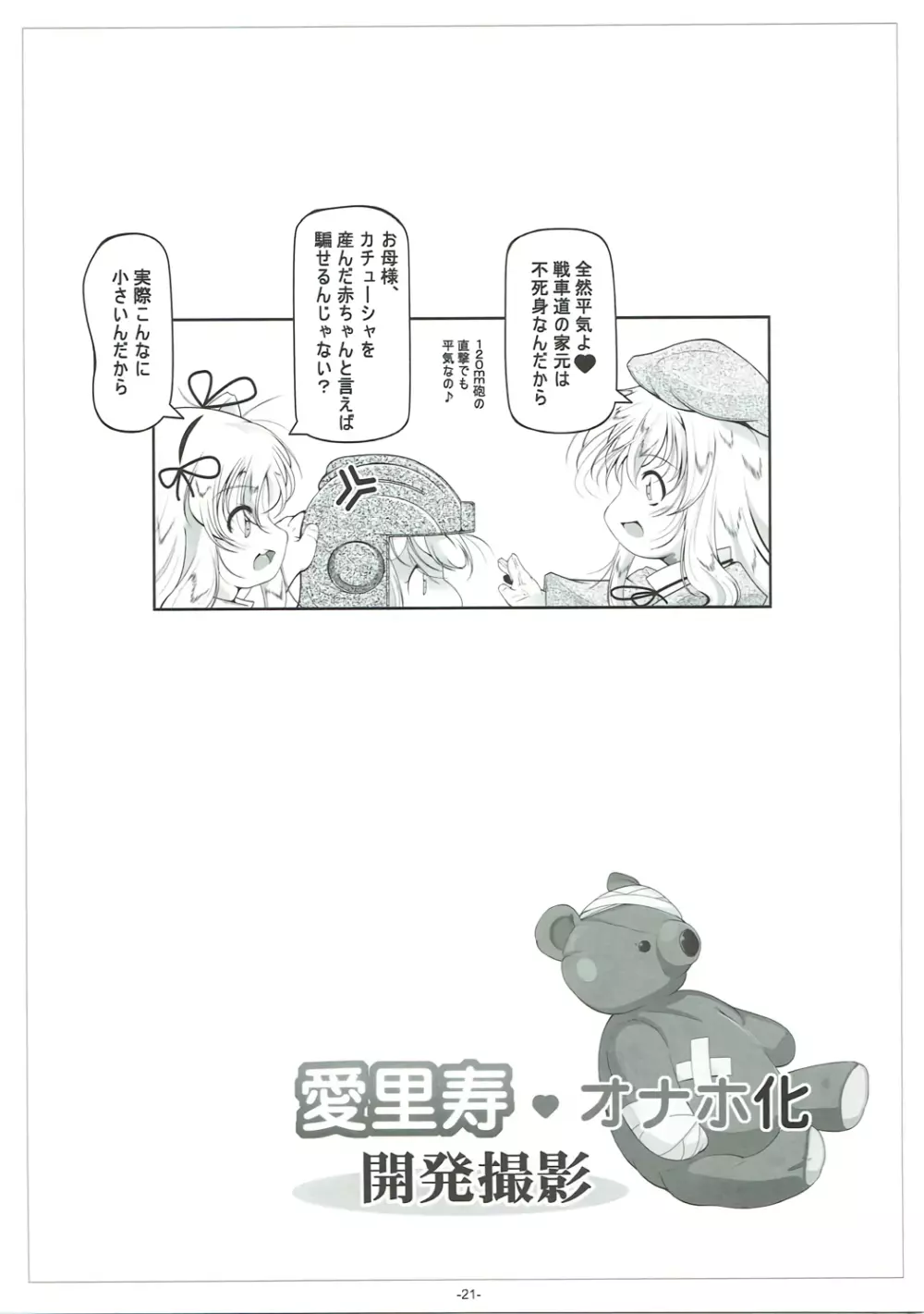 愛里寿♥オナホ化開発撮影 Page.22