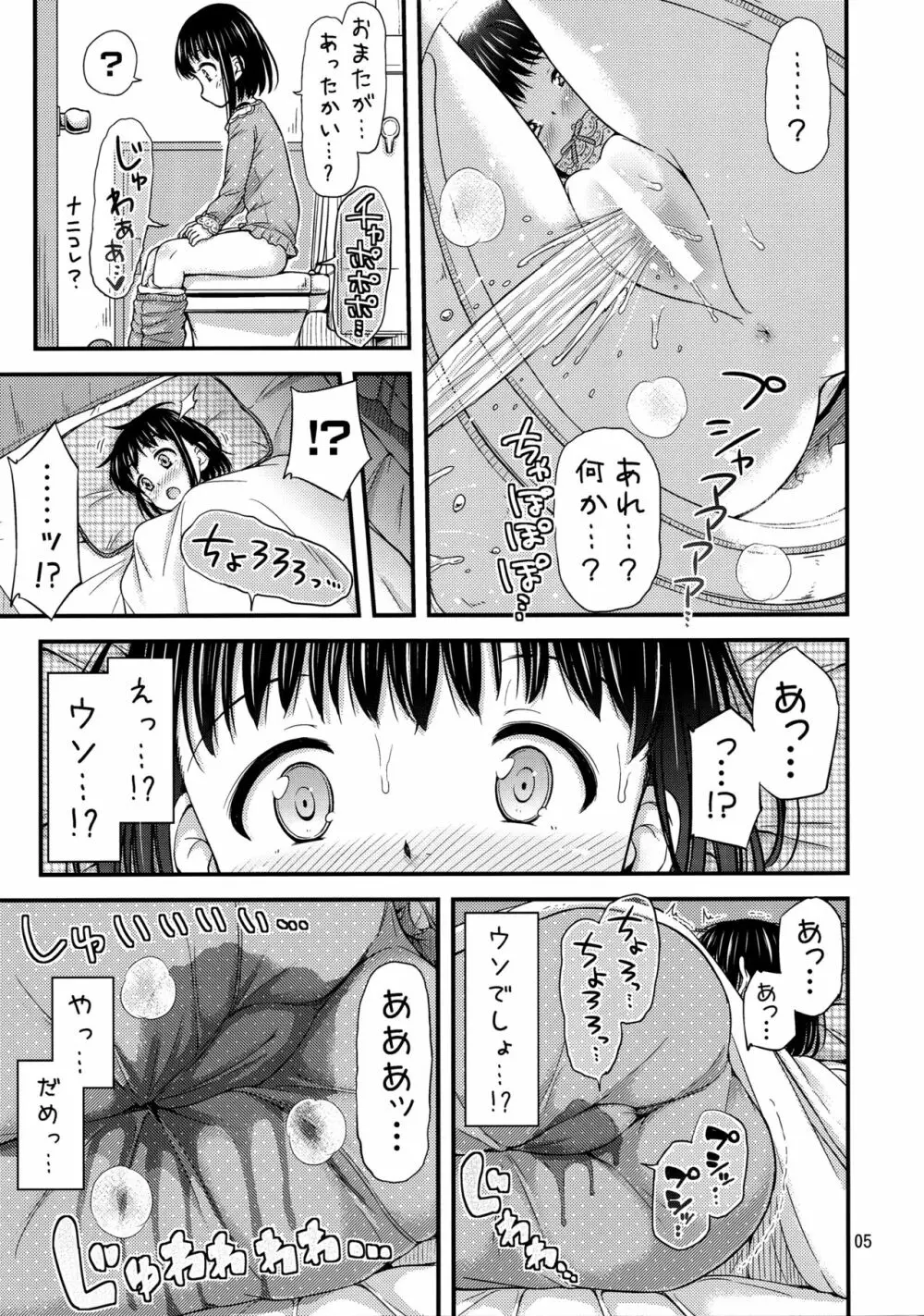 親にひみつのおねしょっくすー。 Page.6