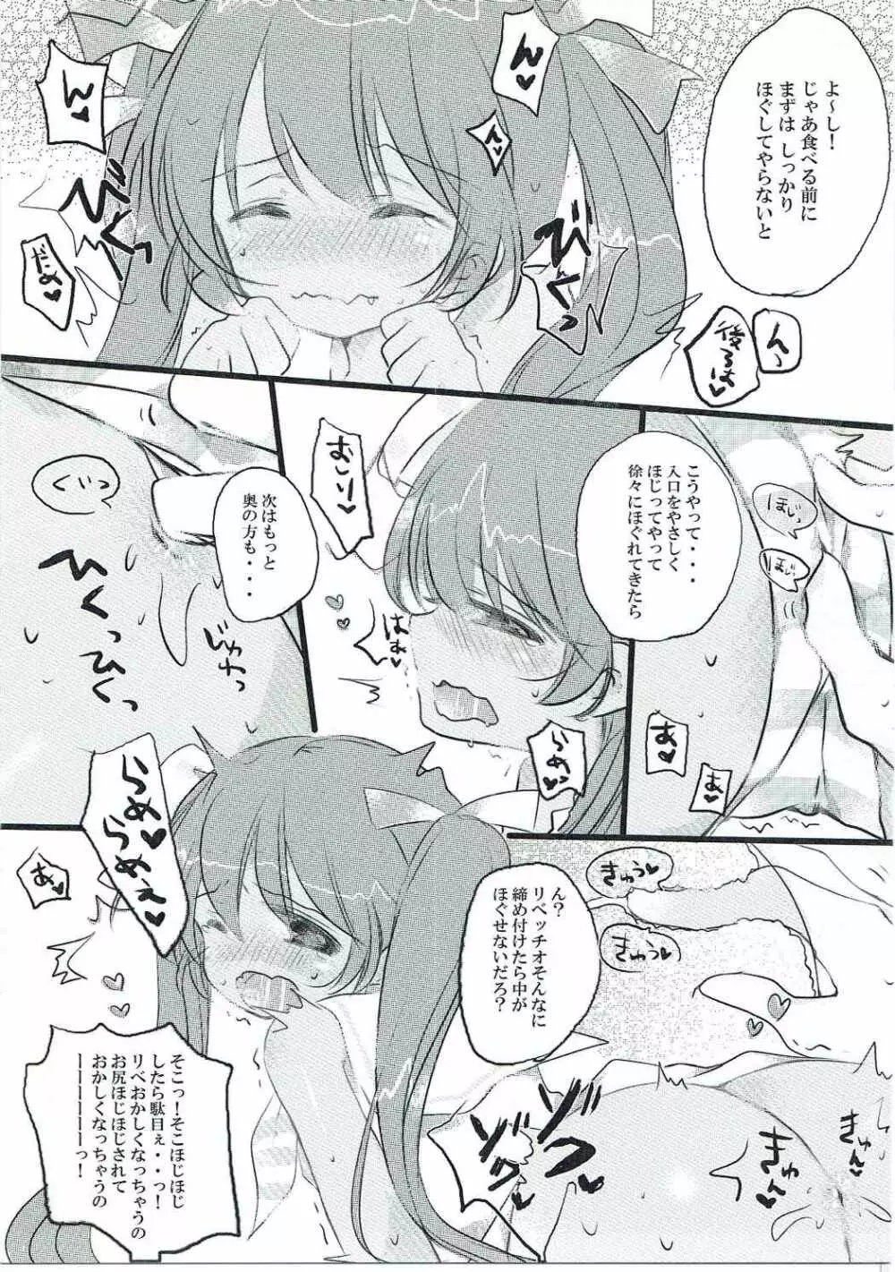 もぐもぐリベッチお! Page.6