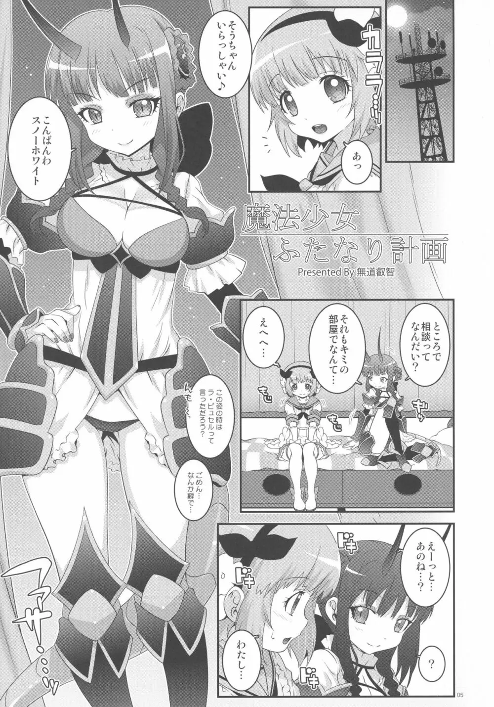 魔法少女ふたなり計画 Page.4