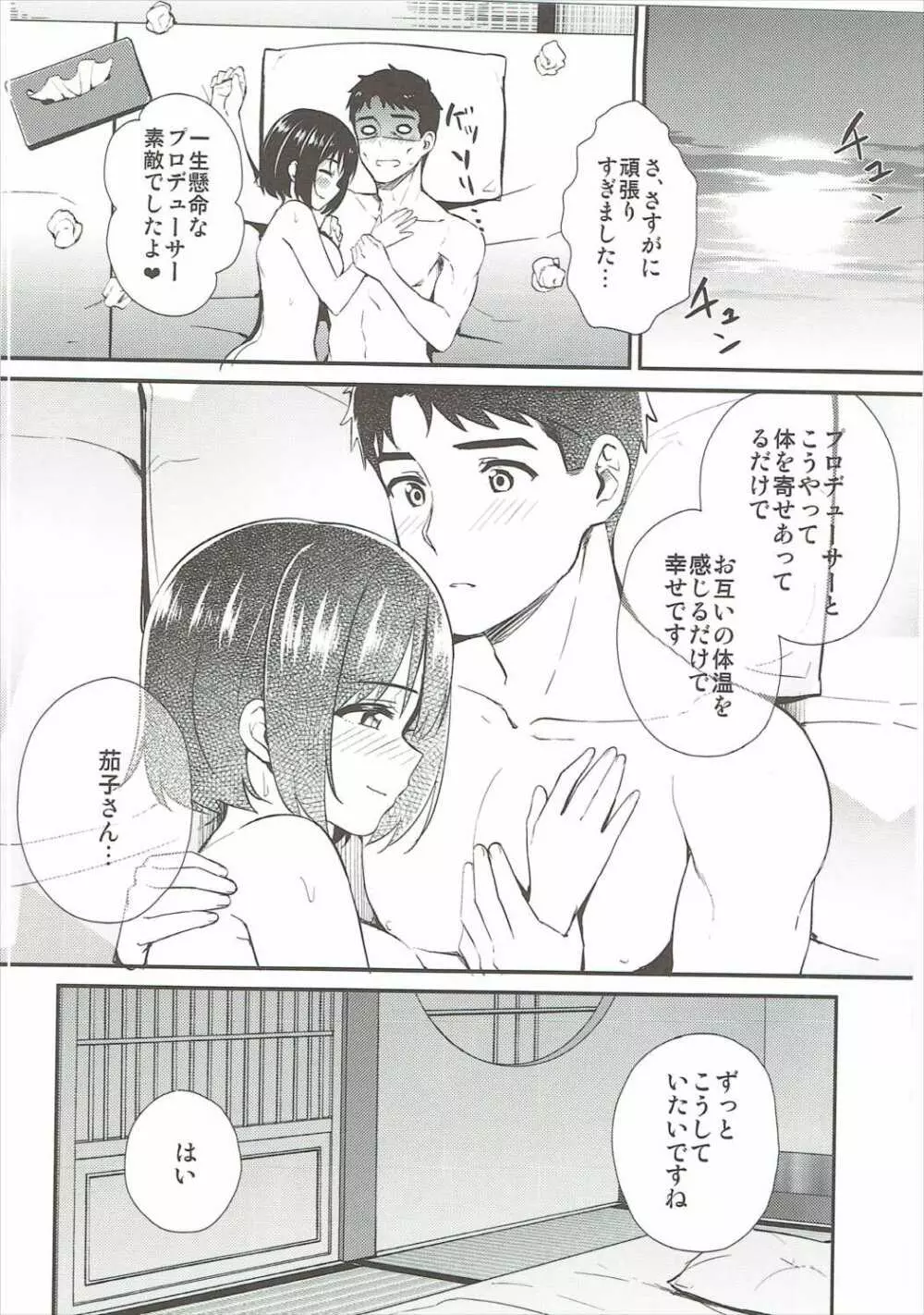 茄子さんしっぽり道中 Page.21