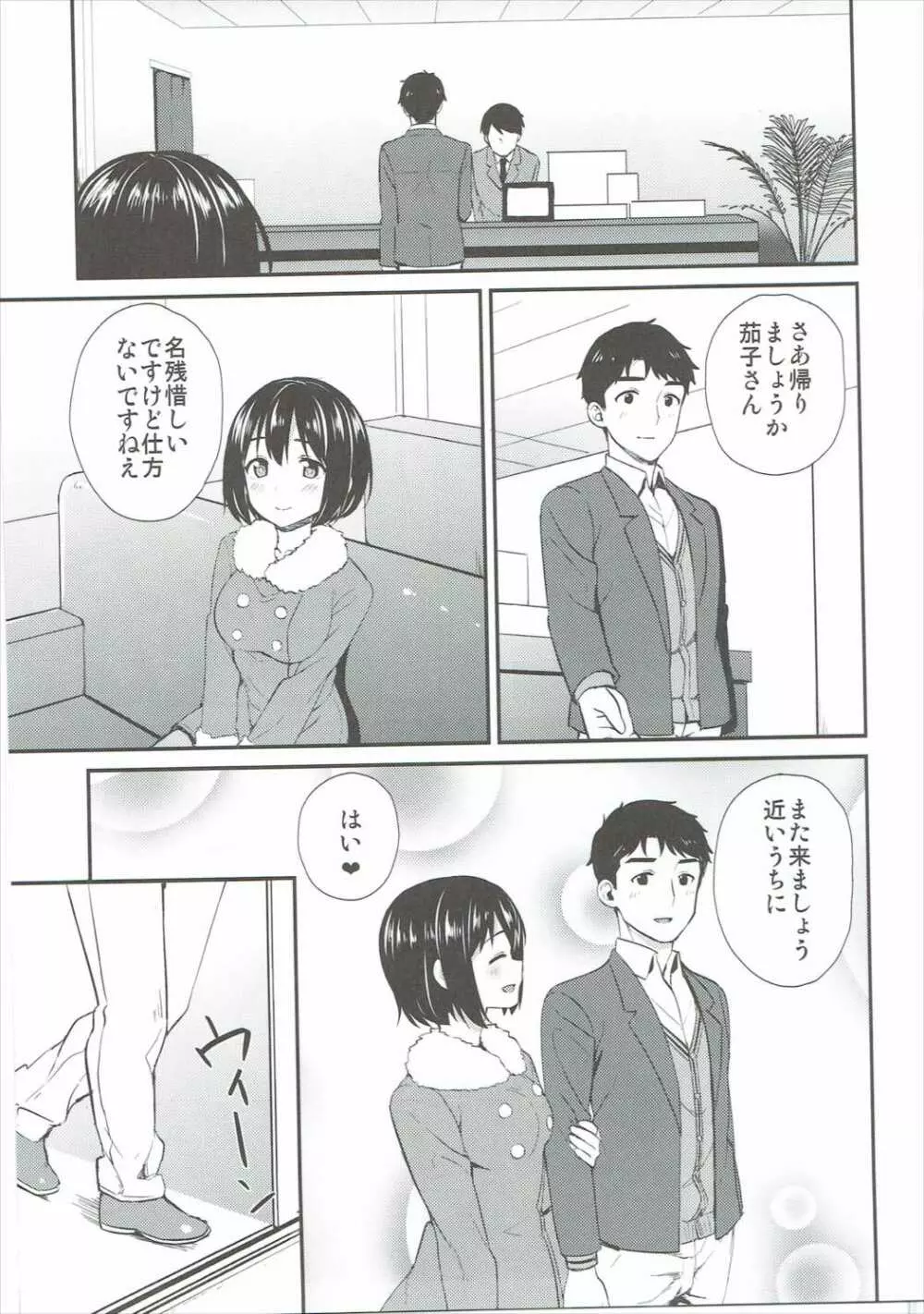 茄子さんしっぽり道中 Page.22