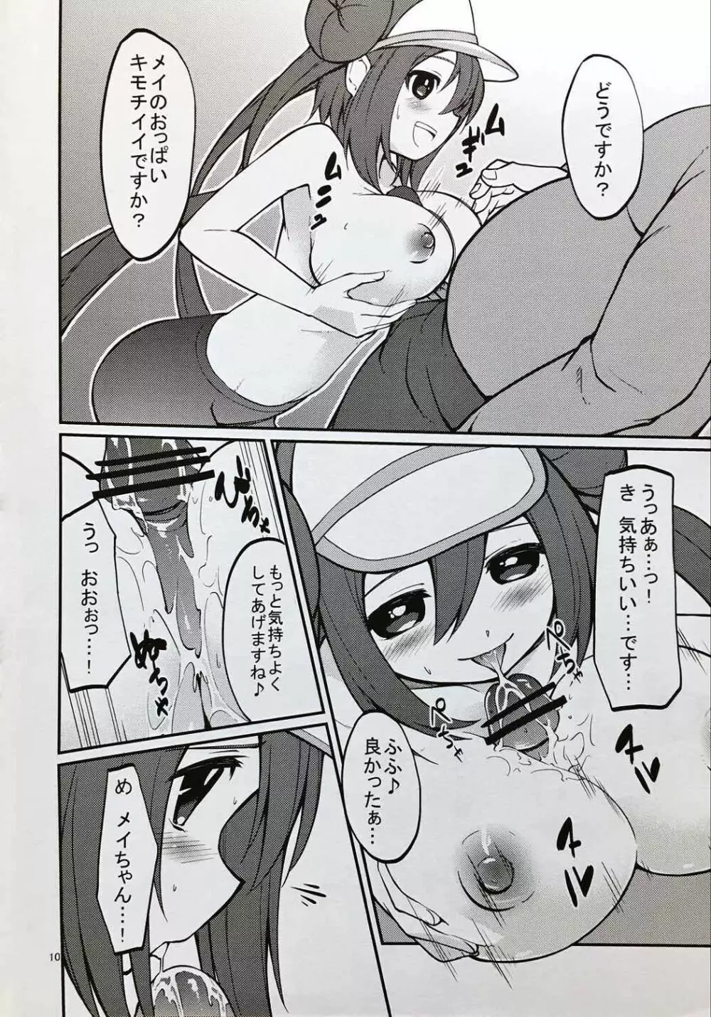 メイたんとやまおとこ Page.9