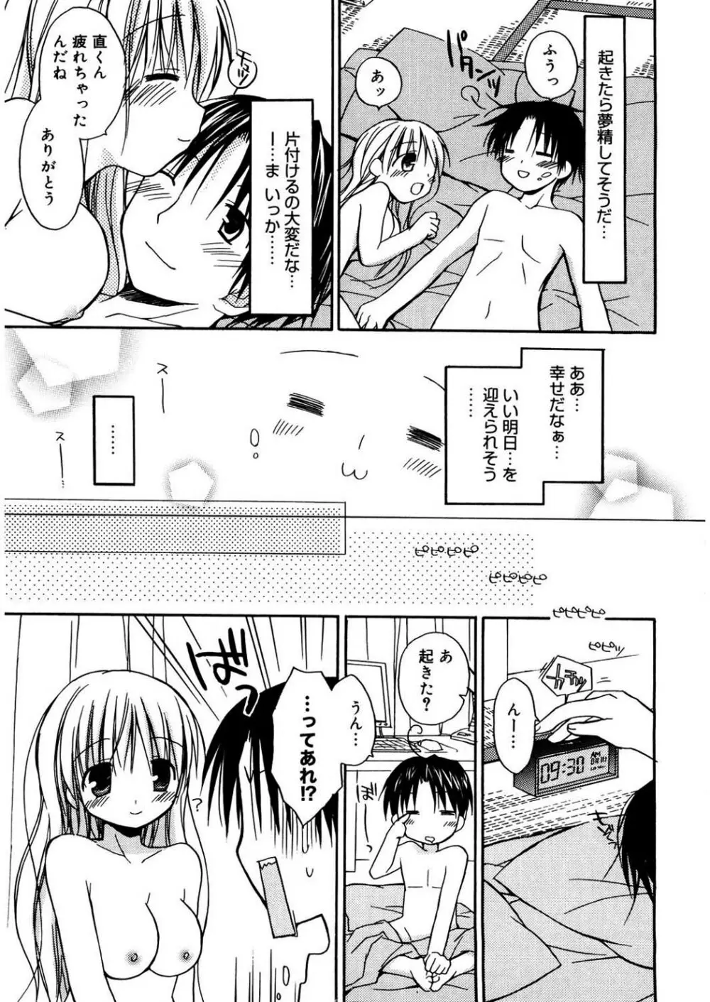 あまーい恋しよ♥ Page.105