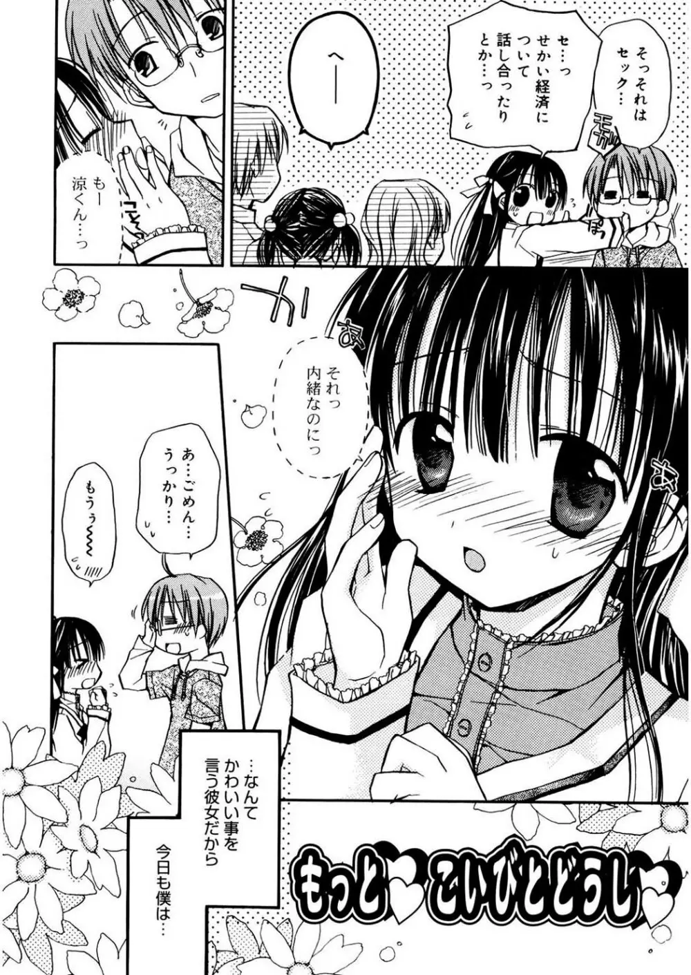 あまーい恋しよ♥ Page.132