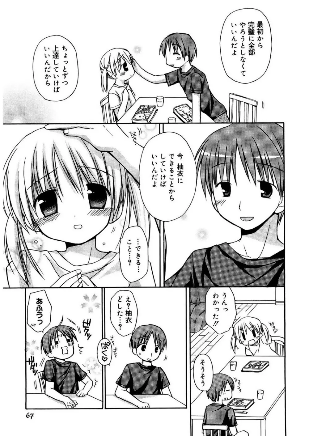 あまーい恋しよ♥ Page.67