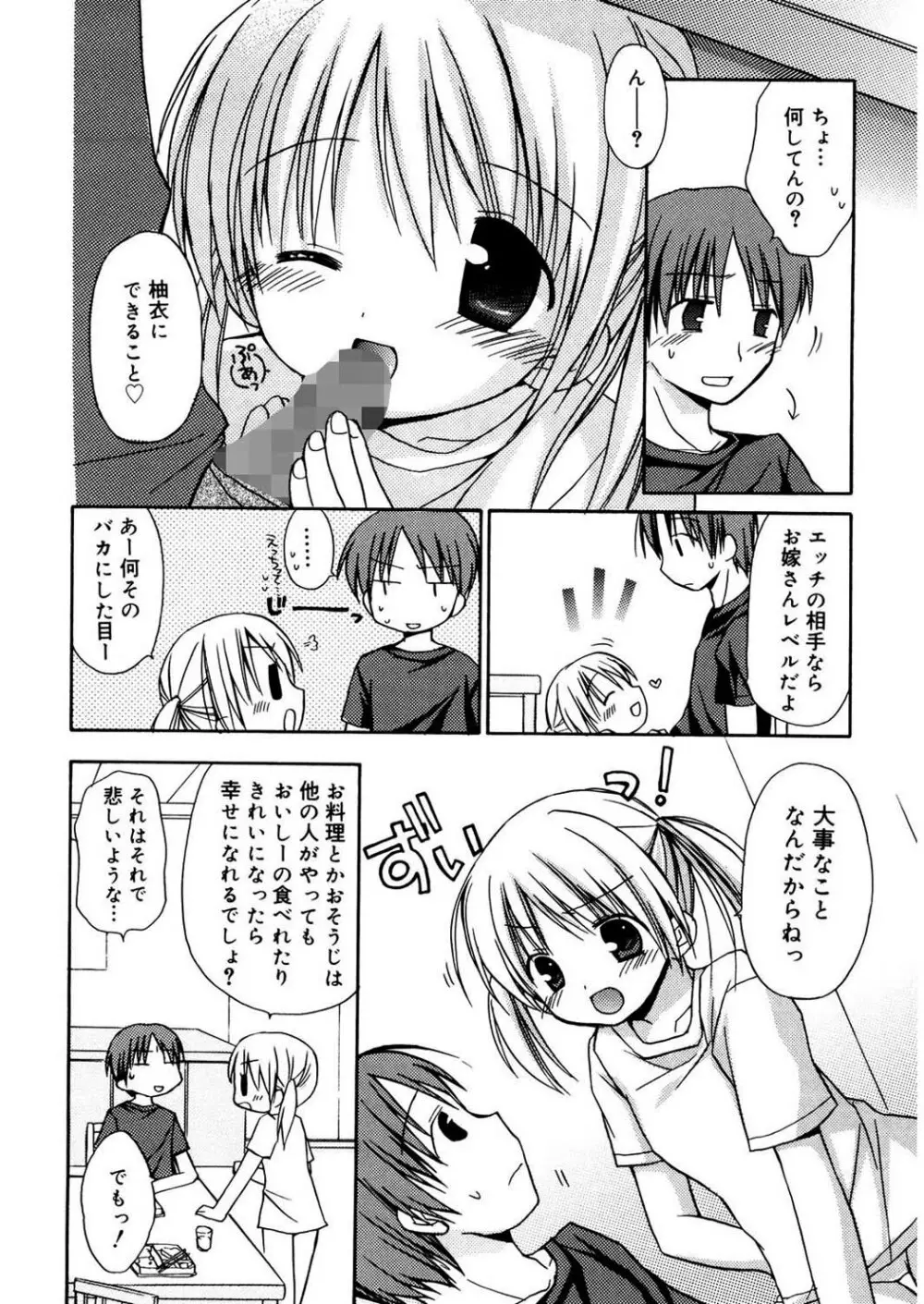 あまーい恋しよ♥ Page.68