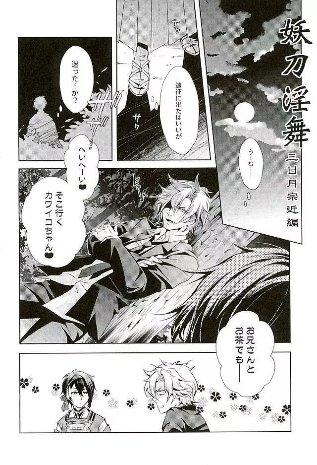 妖刀淫舞 三日月宗近編 Page.3