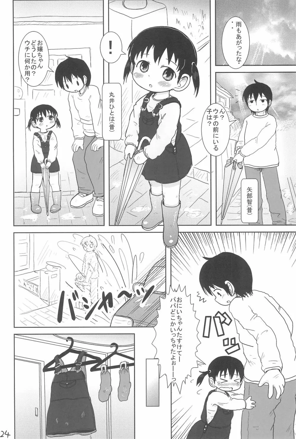 ちっちゃいみつごと○○○する本 Page.24