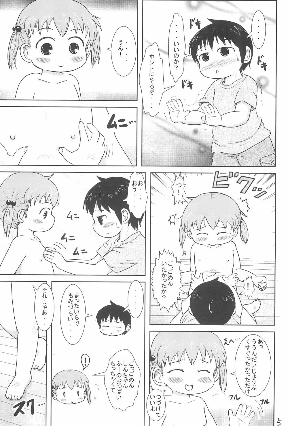 ちっちゃいみつごと○○○する本 Page.5