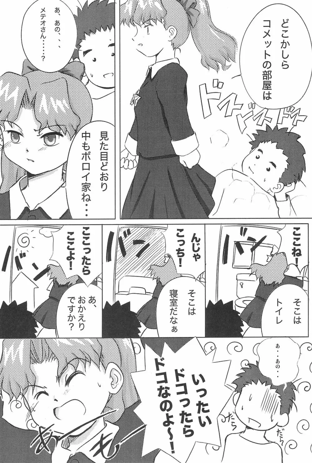 メテオサントアソボウ Page.10