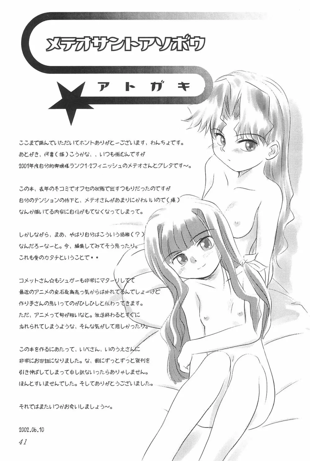 メテオサントアソボウ Page.43