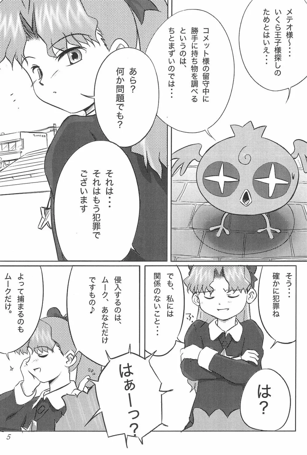 メテオサントアソボウ Page.7