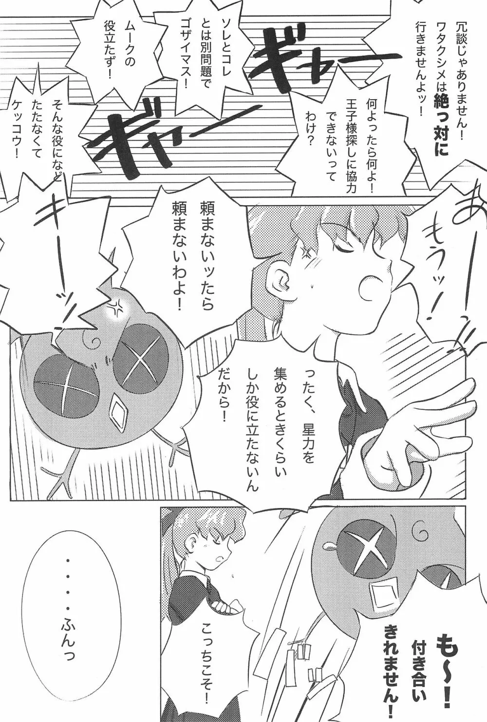 メテオサントアソボウ Page.8