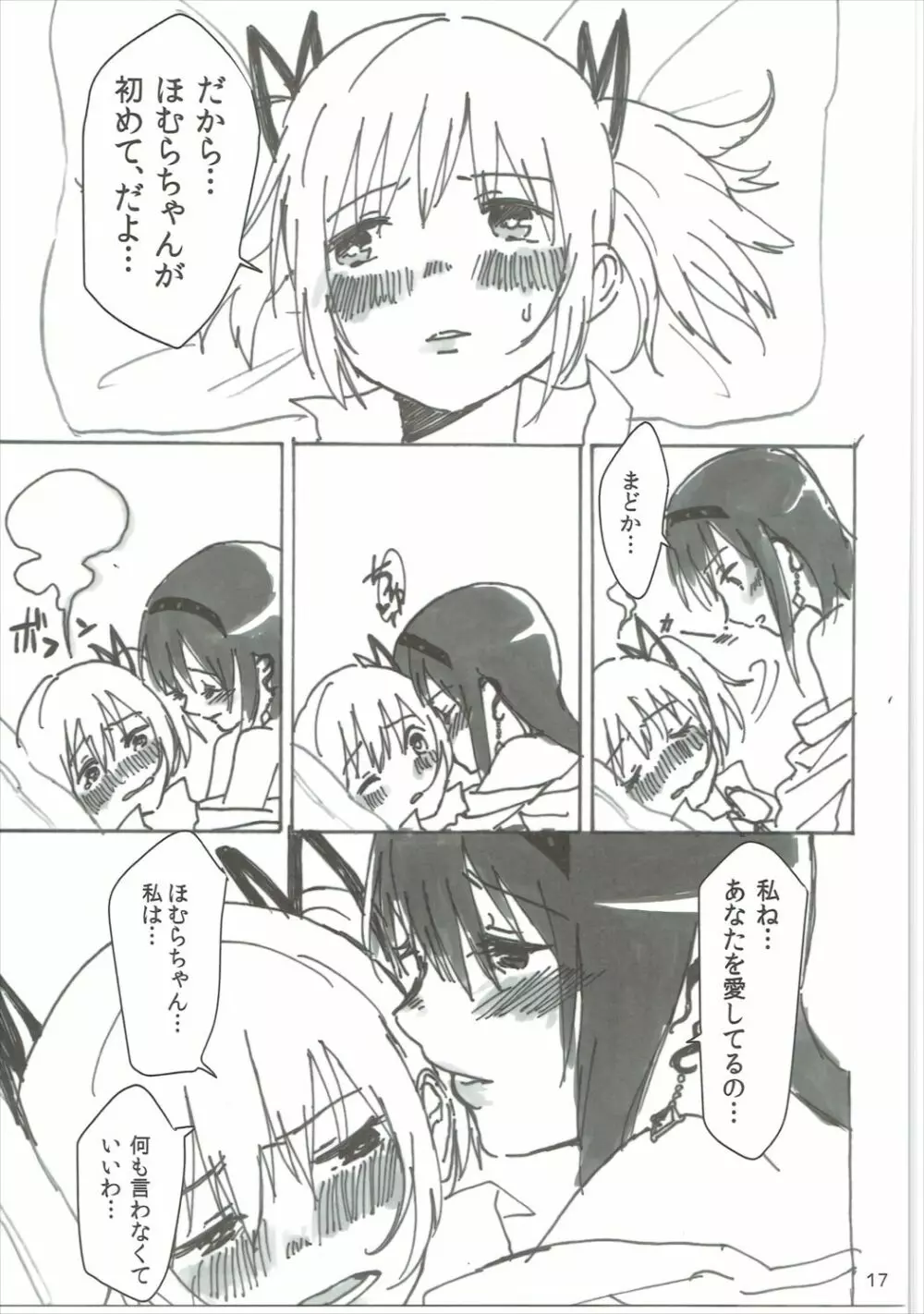 ほむの恩返し Page.18